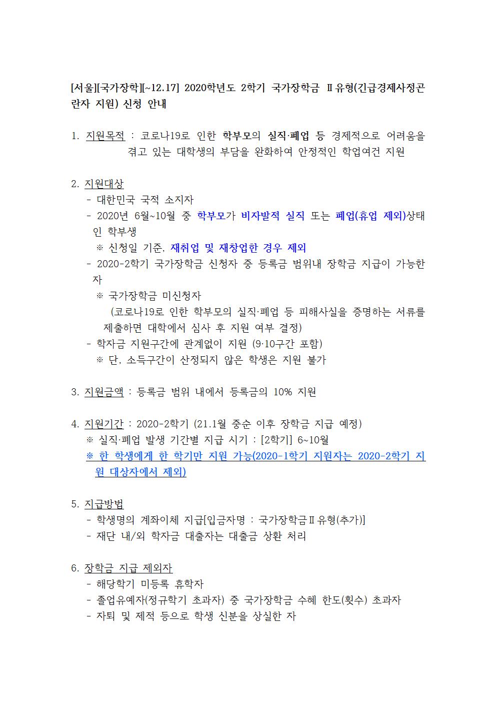 2020학년도 2학기 국가장학금 Ⅱ유형(긴급경제사정곤란자 지원) 신청 안내(홈페이지공지용)001.jpg