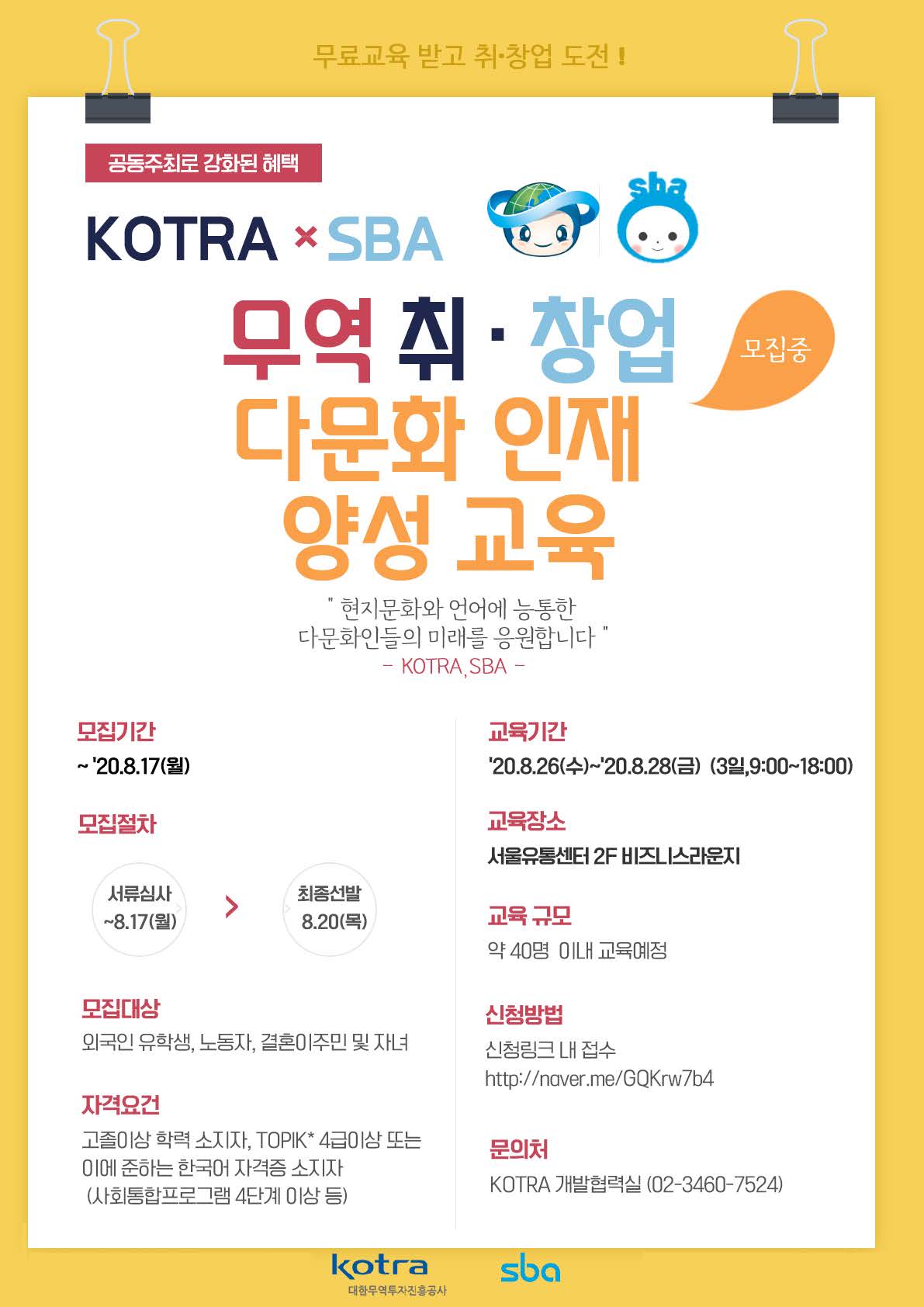 KOTRA-SBA 공동 무역 취·창업 다문화 인재양성 교육 홍보물.jpg