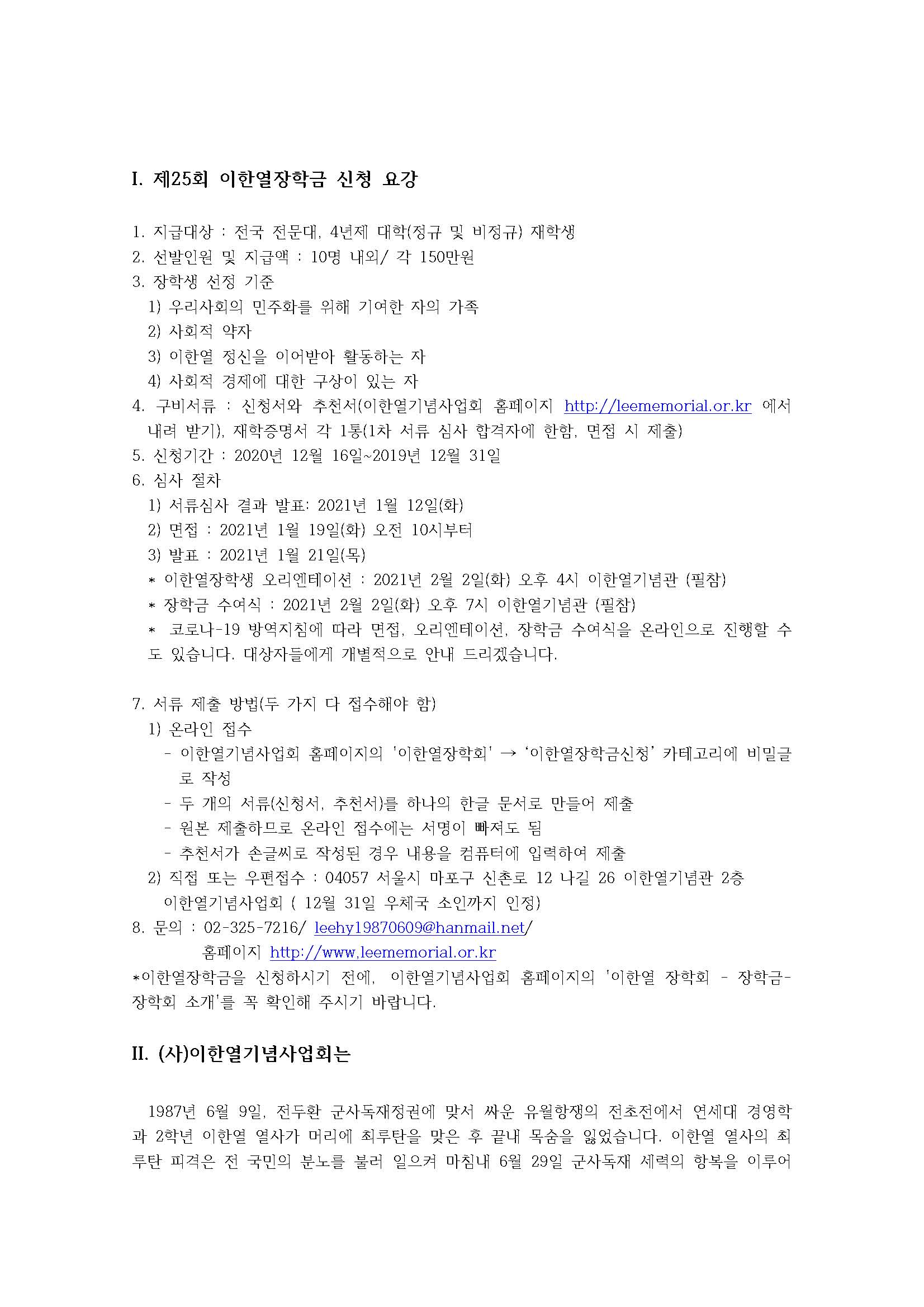 201214-이한열장학금 모집 공고_페이지_1.jpg