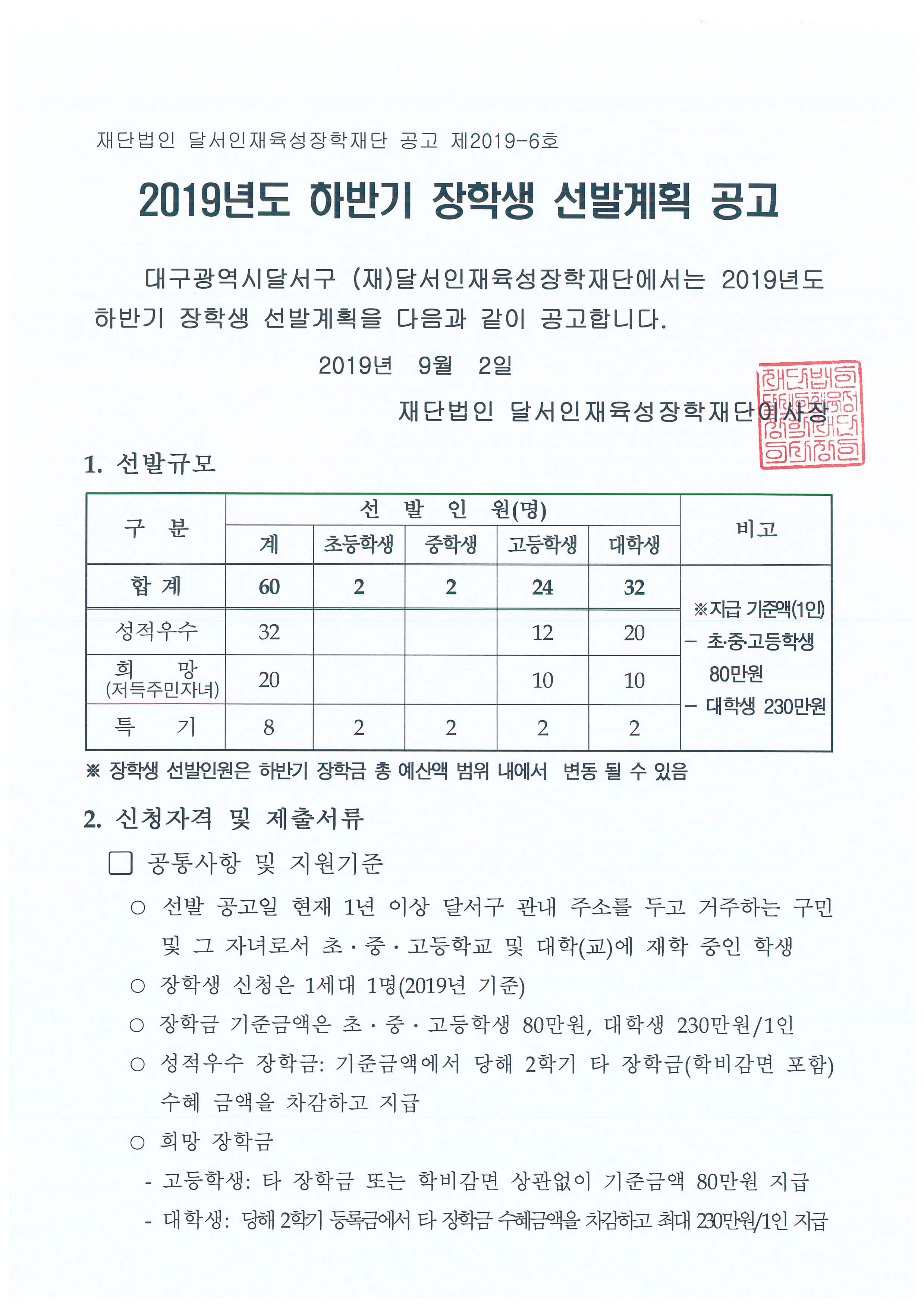 2019년 하반기 장학생 선발계획 공고_페이지_1.jpg