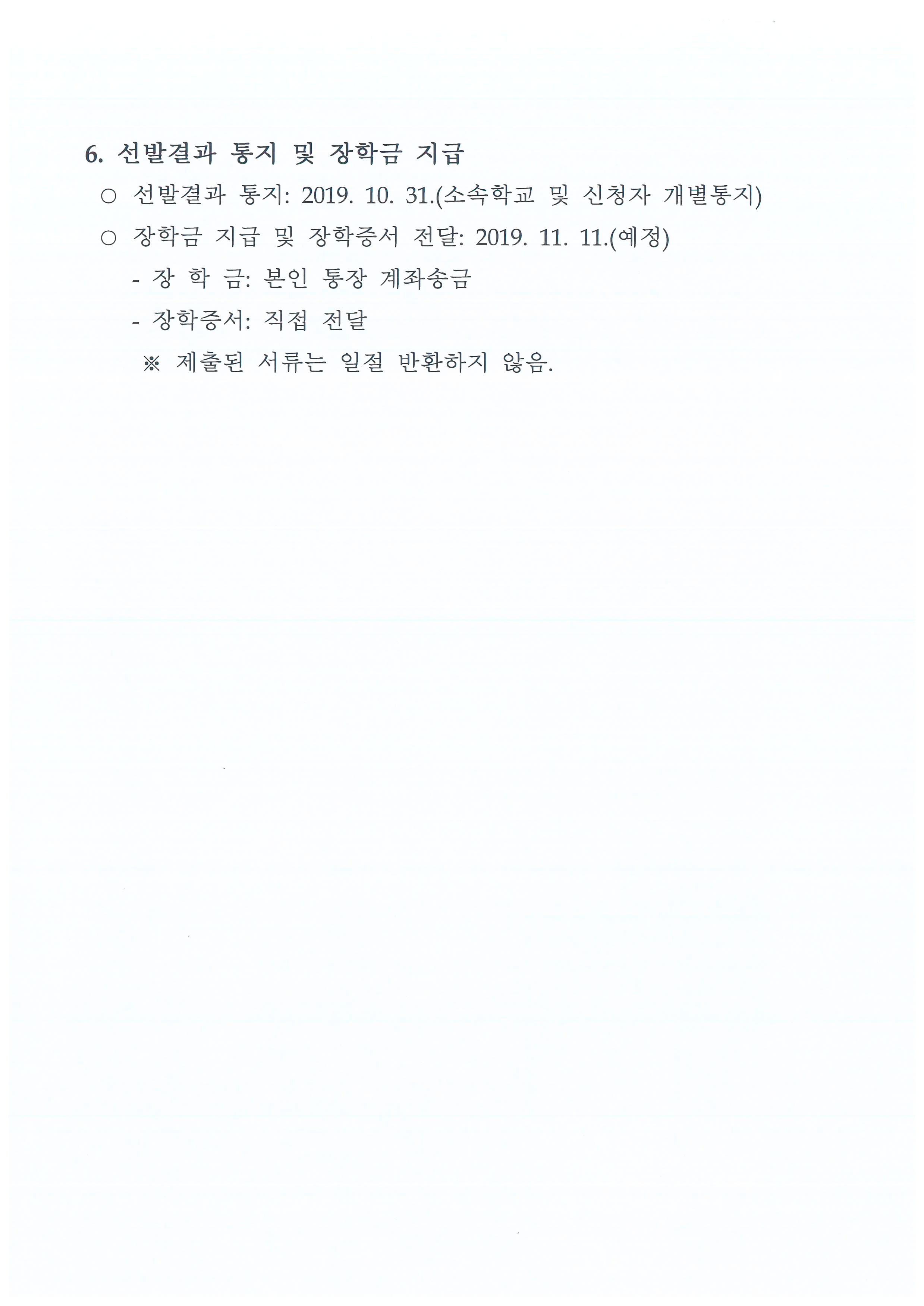 2019년 하반기 장학생 선발계획 공고_페이지_6.jpg