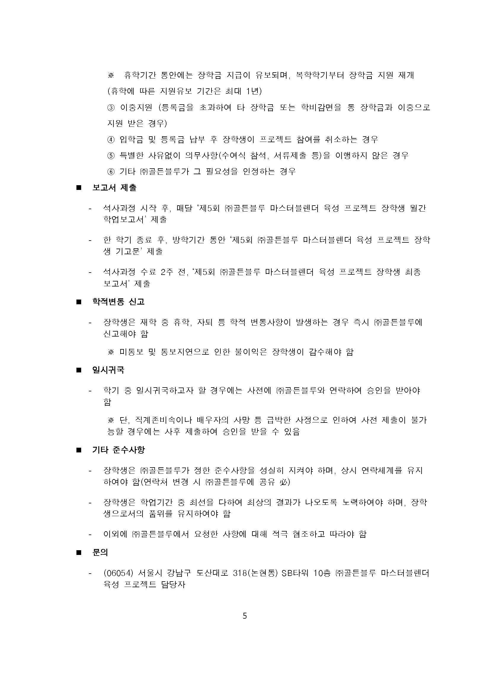 2.제5회 ㈜골든블루 마스터블렌더 육성 프로젝트 공고문_페이지_5.jpg