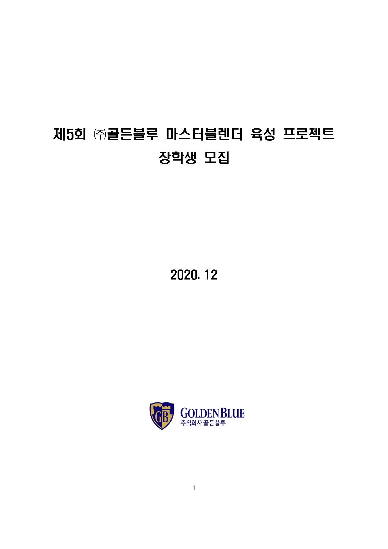 2.제5회 ㈜골든블루 마스터블렌더 육성 프로젝트 공고문_페이지_1.jpg