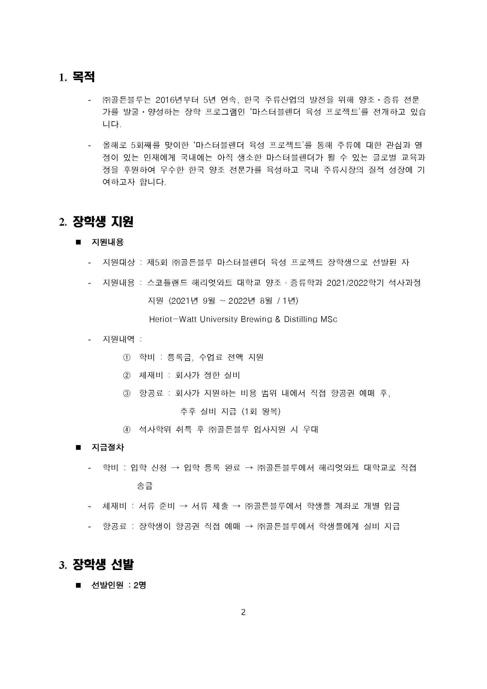 2.제5회 ㈜골든블루 마스터블렌더 육성 프로젝트 공고문_페이지_2.jpg