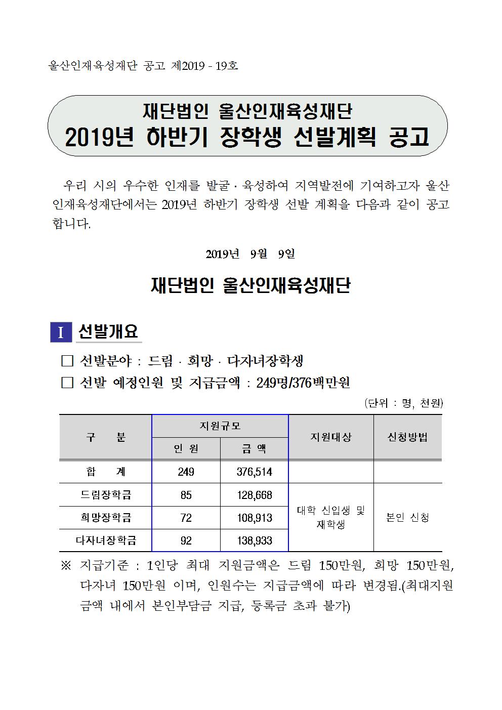 2019년 울산인재육성재단 하반기 장학생 선발 공고문001.jpg