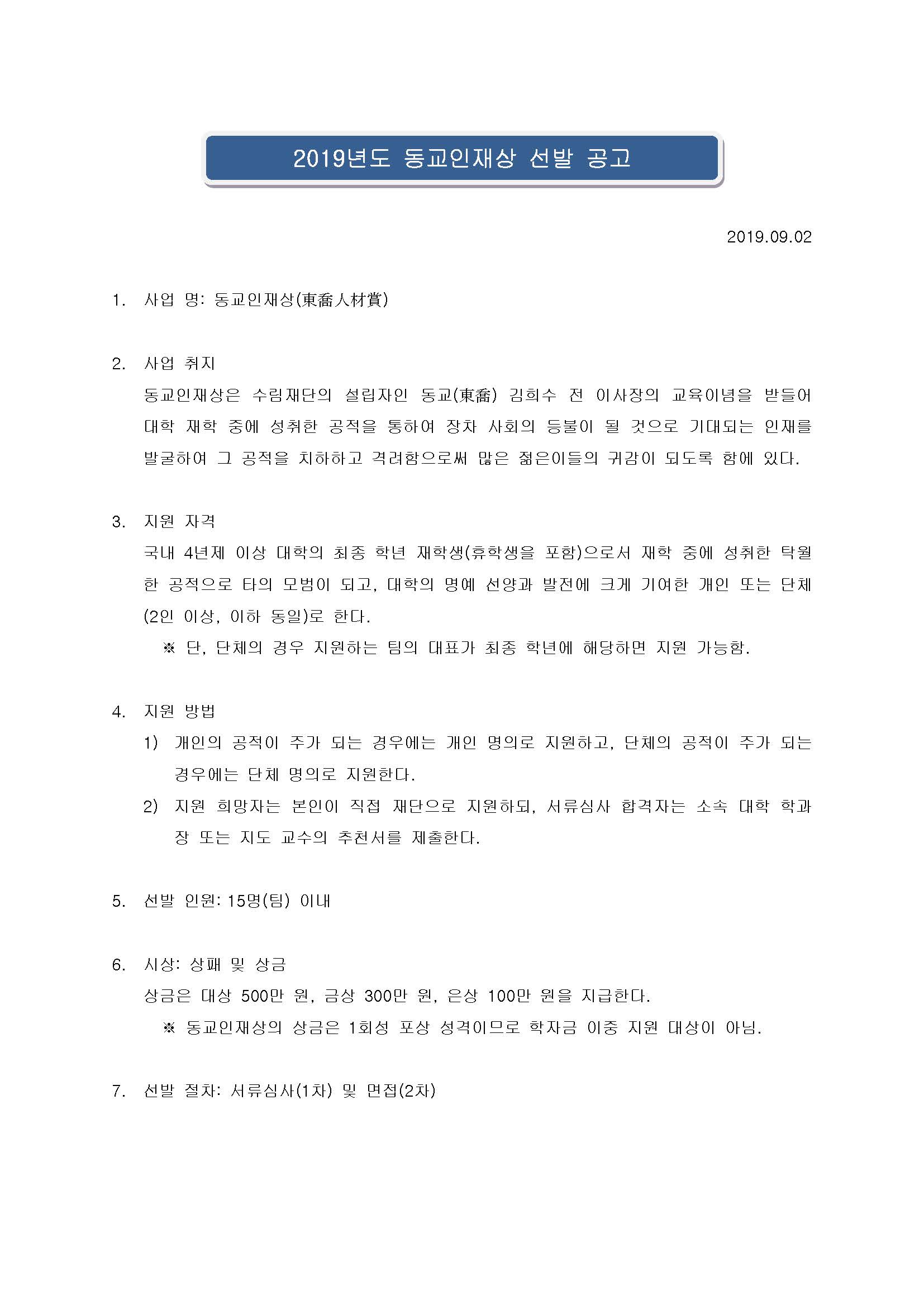 2019년도 동교인재상_선발공고_190902_페이지_1.jpg
