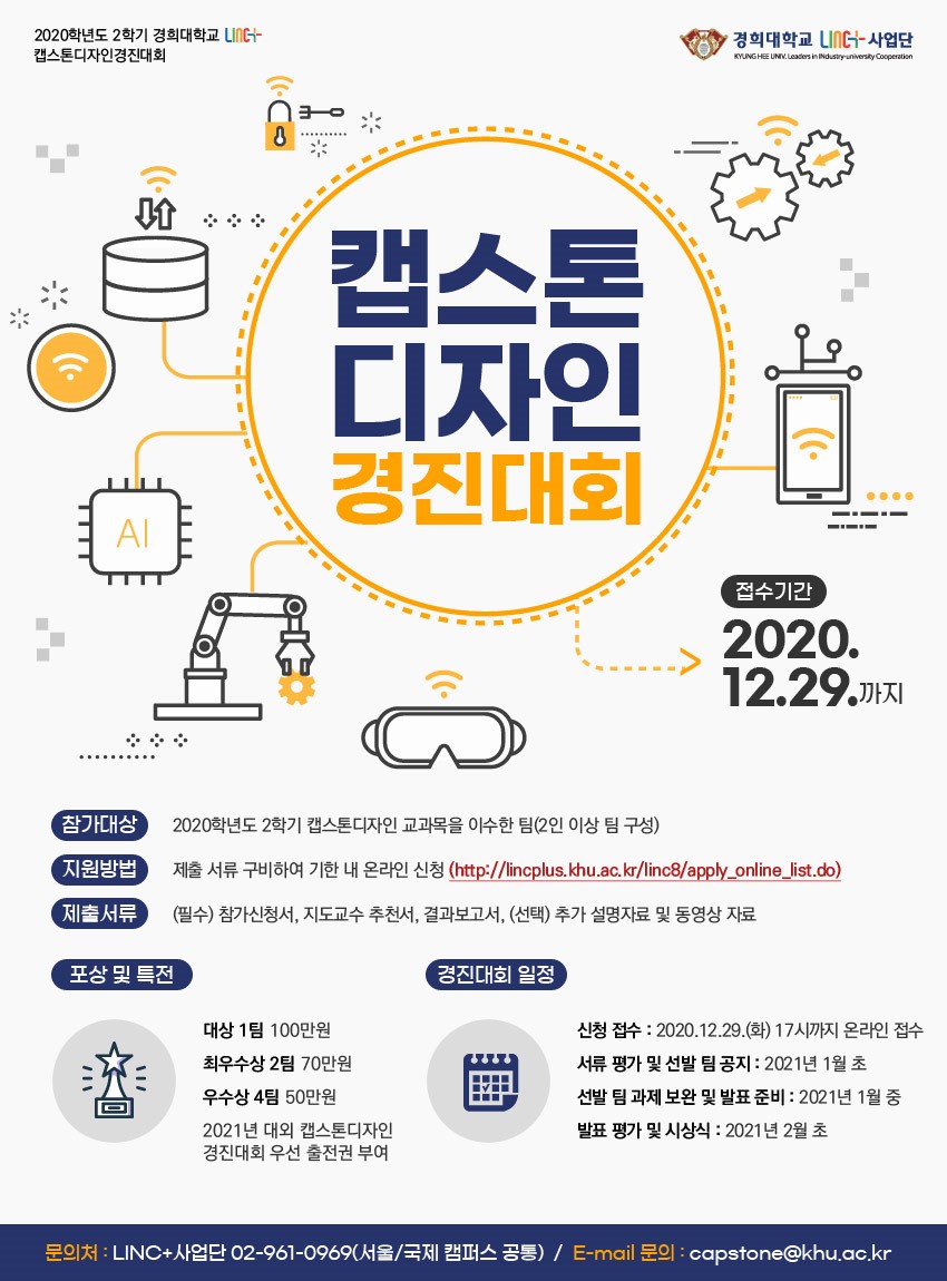 (LINC )2020-2학기 캡스톤디자인 경진대회 웹포스터.jpg