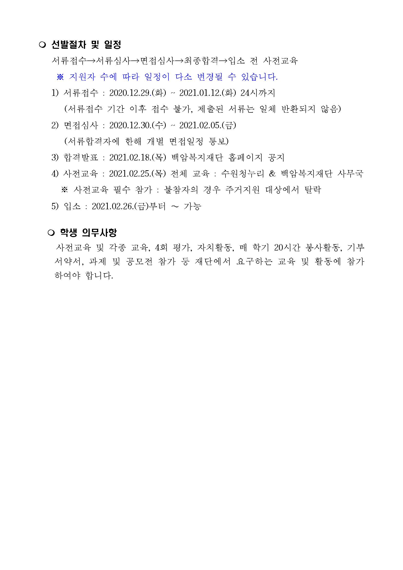 [붙임1] 2021년 백암복지재단 주거지원 장학생 선발 공고문_페이지_3.jpg