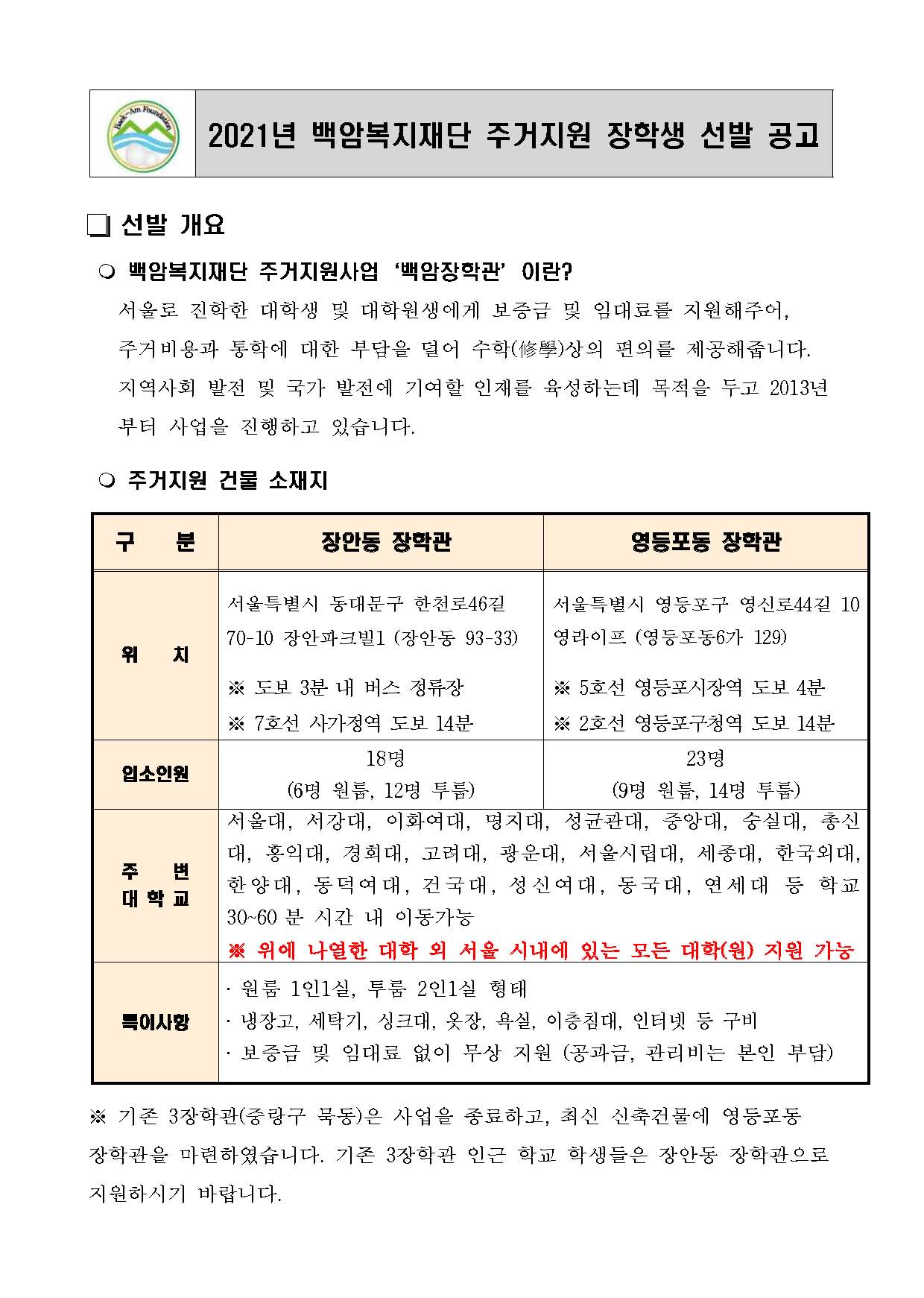 [붙임1] 2021년 백암복지재단 주거지원 장학생 선발 공고문_페이지_1.jpg