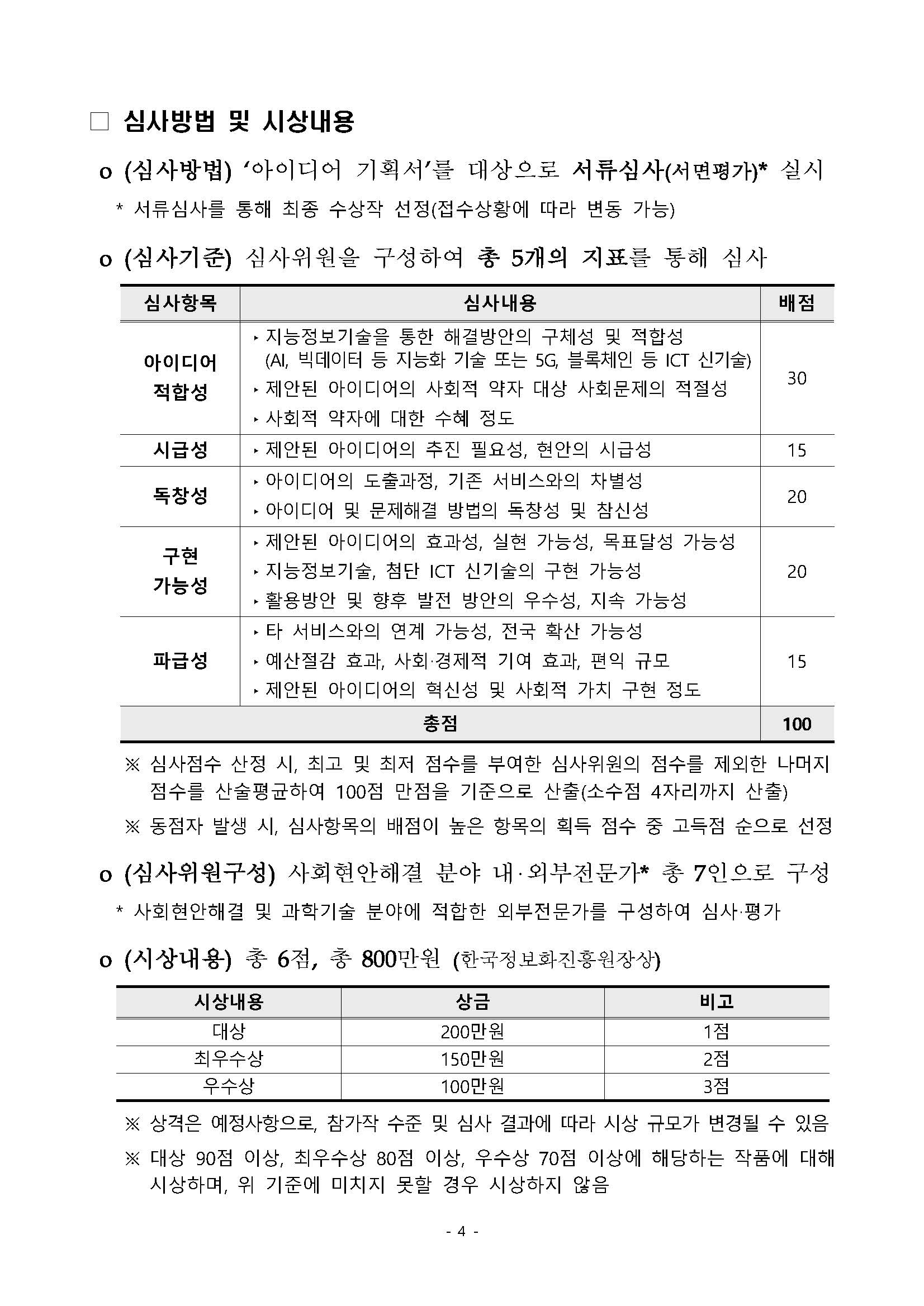 [붙임1]사회적 약자의 삶의 질 향상을 위한 지능정보 서비스 아이디어 공모전 안내_페이지_4.jpg