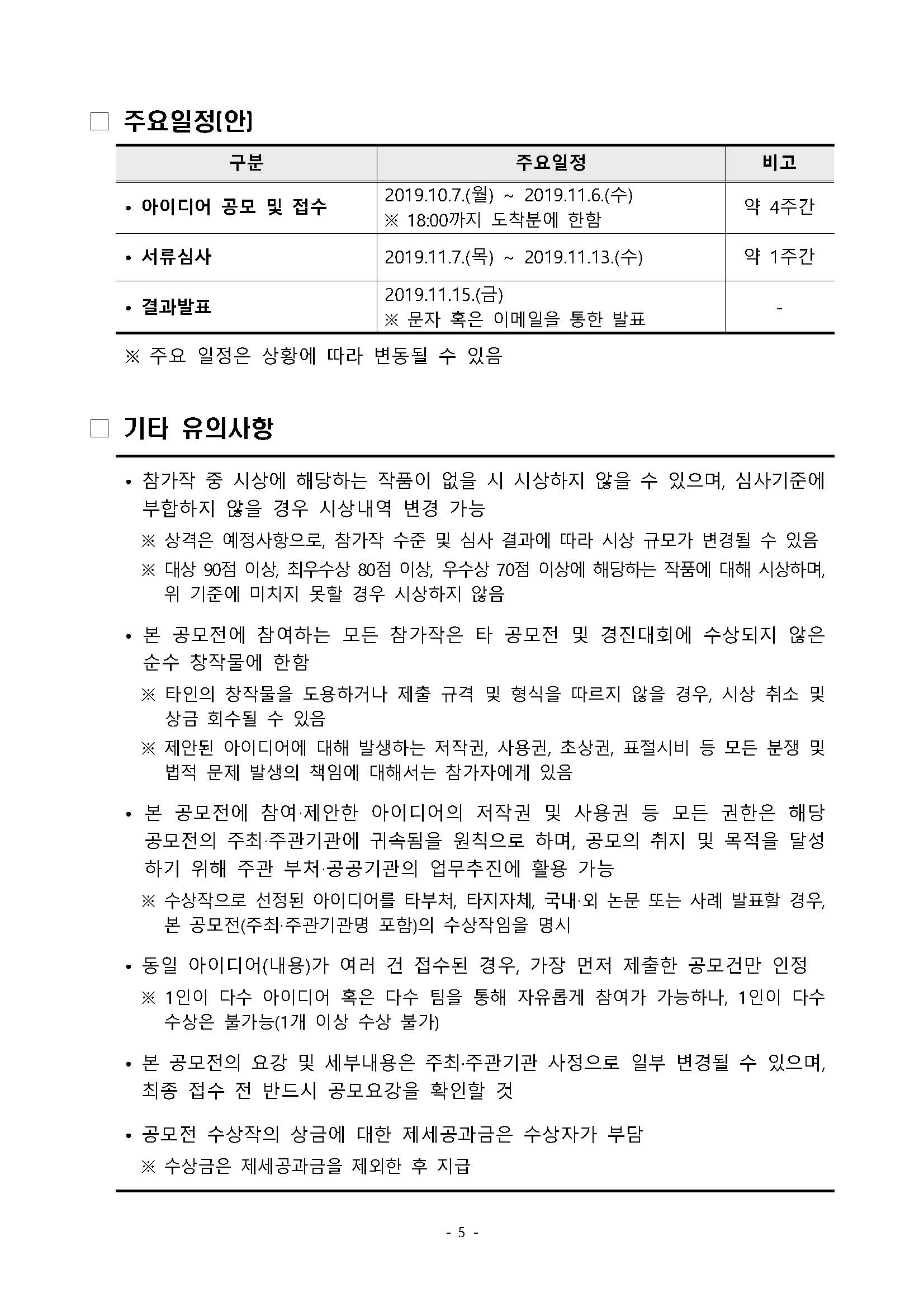 [붙임1]사회적 약자의 삶의 질 향상을 위한 지능정보 서비스 아이디어 공모전 안내_페이지_5.jpg