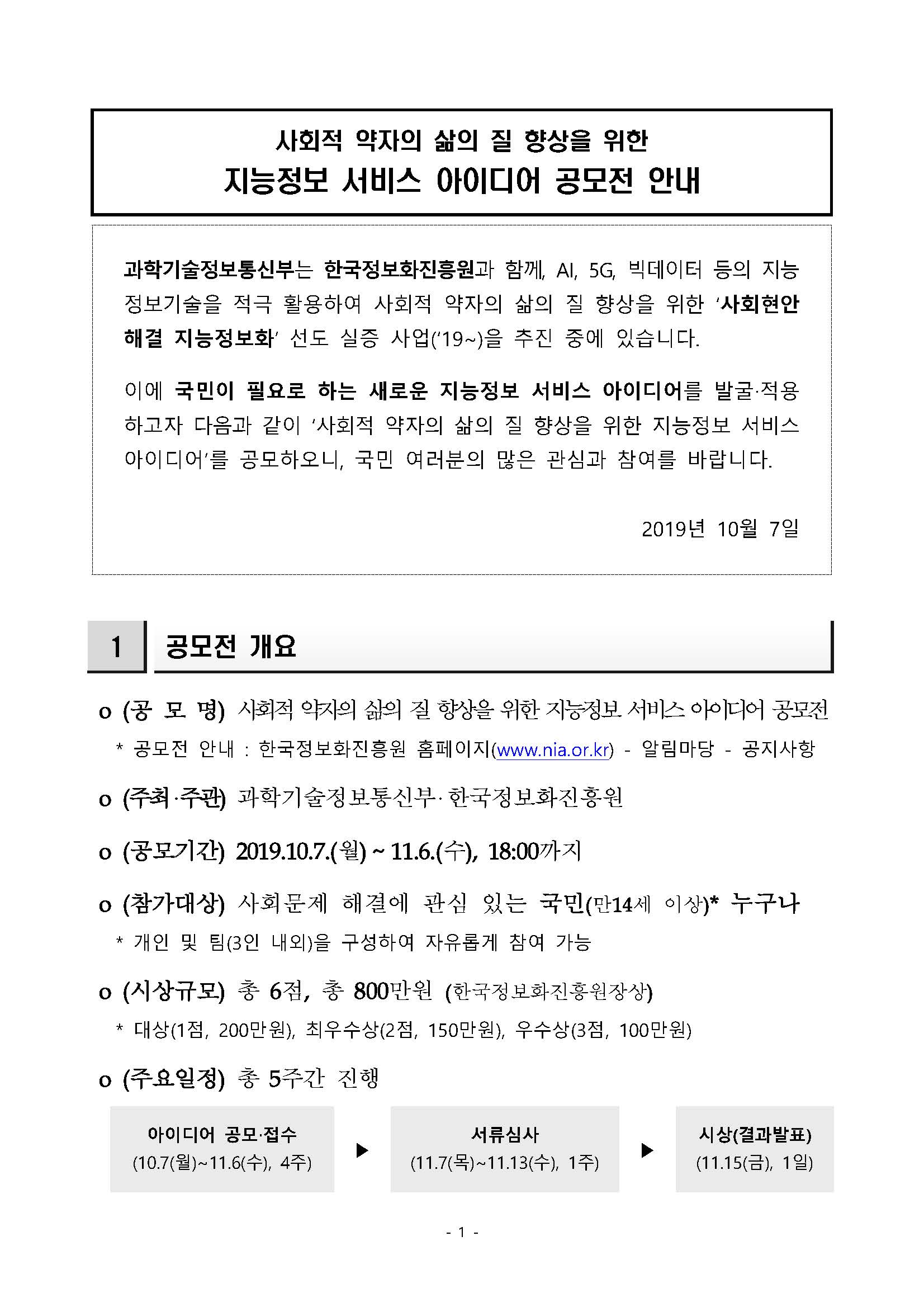 [붙임1]사회적 약자의 삶의 질 향상을 위한 지능정보 서비스 아이디어 공모전 안내_페이지_1.jpg