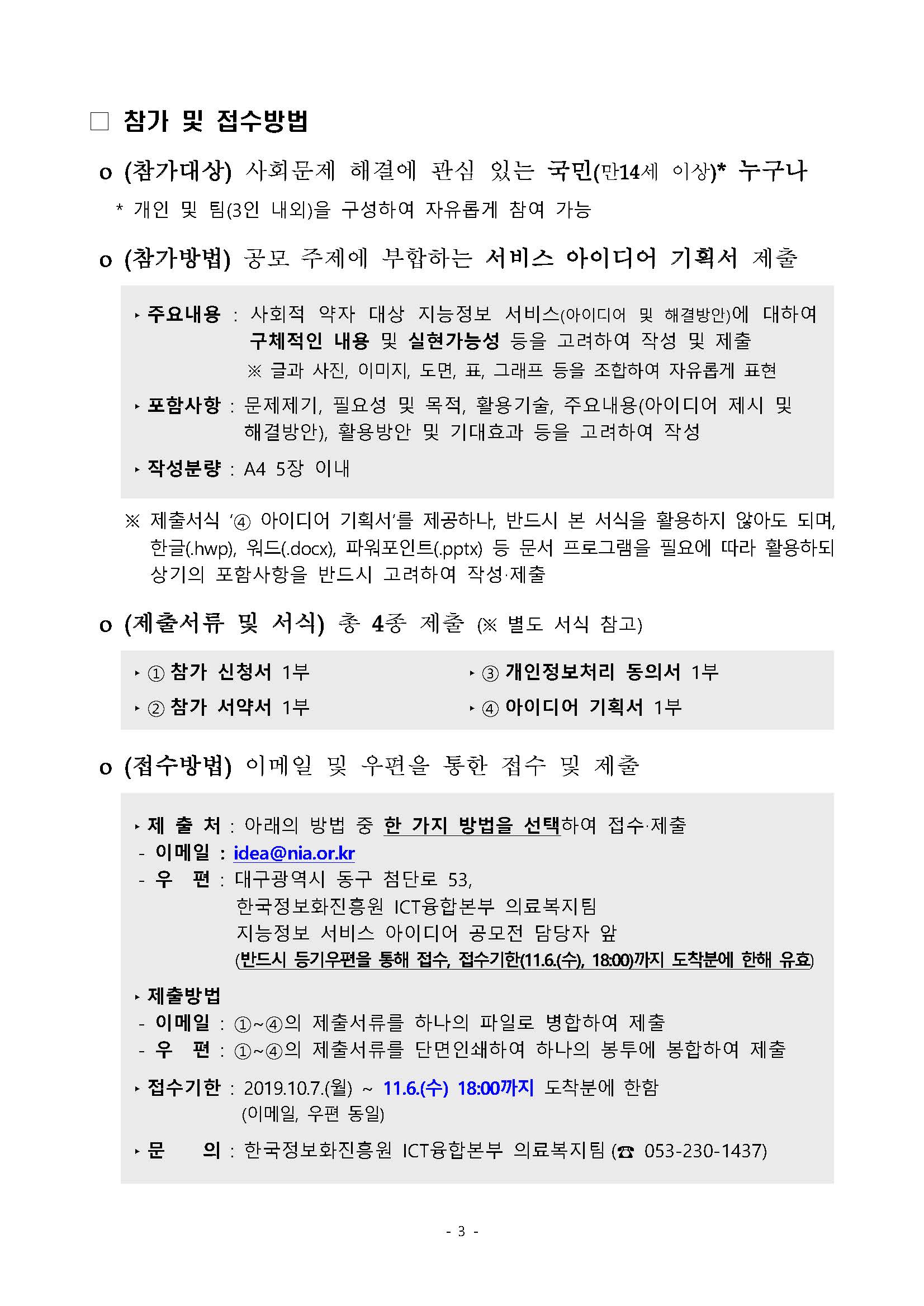 [붙임1]사회적 약자의 삶의 질 향상을 위한 지능정보 서비스 아이디어 공모전 안내_페이지_3.jpg