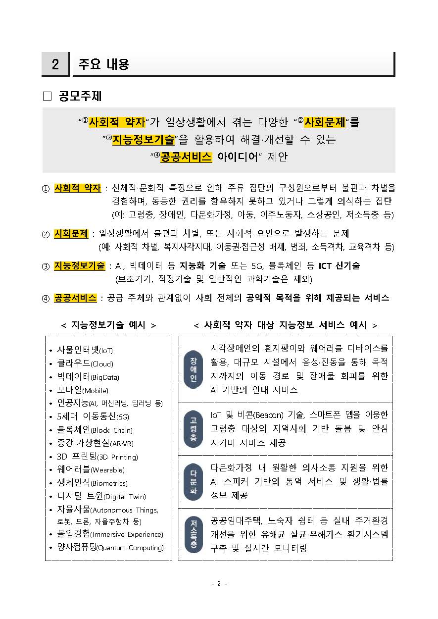 [붙임1]사회적 약자의 삶의 질 향상을 위한 지능정보 서비스 아이디어 공모전 안내_페이지_2.jpg