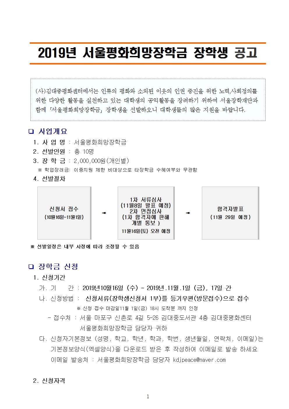 2019년 서울평화희망장학생 공고문001.jpg