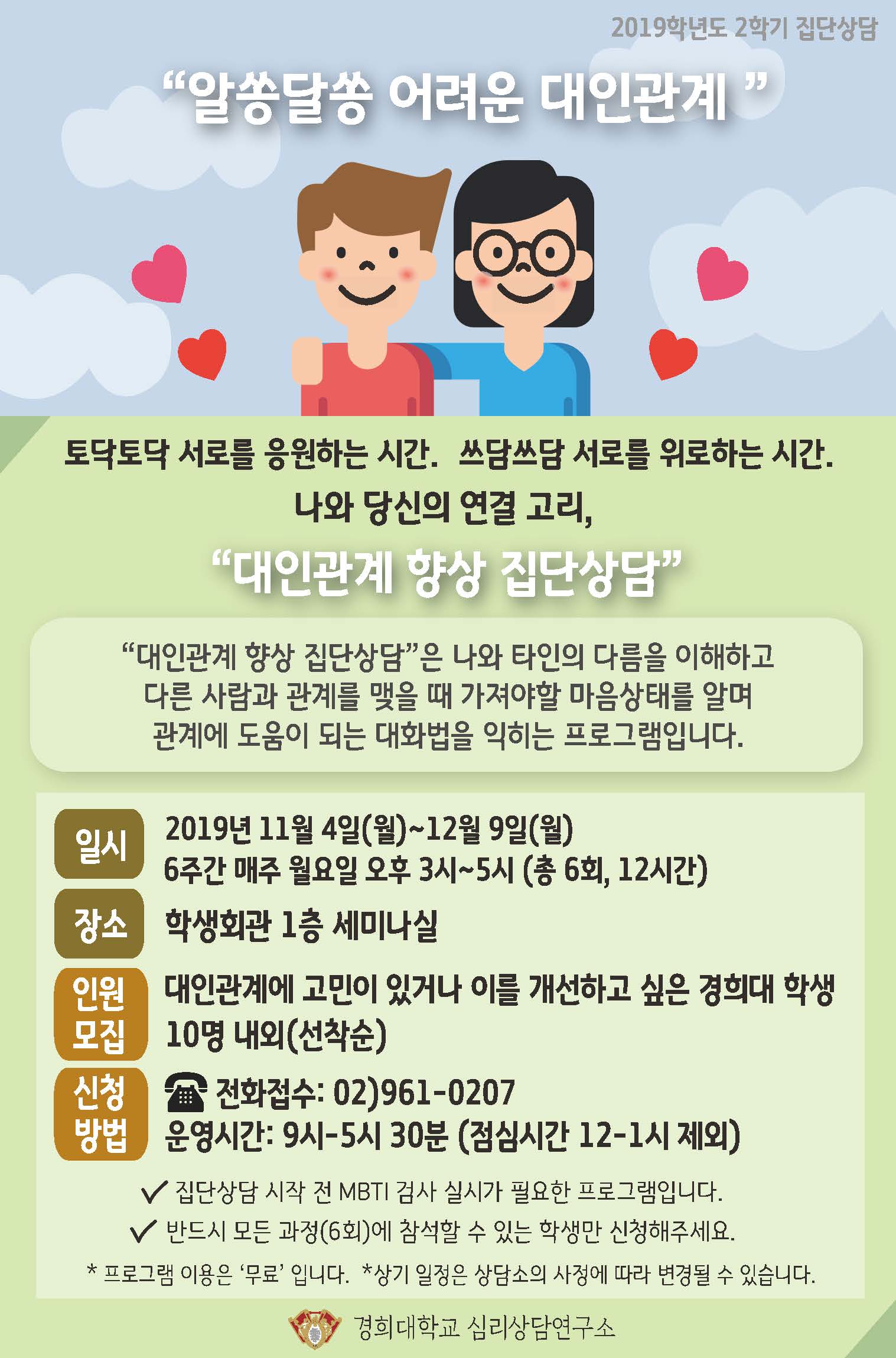 붙임1. 2019 대인관계 집단상담.jpg