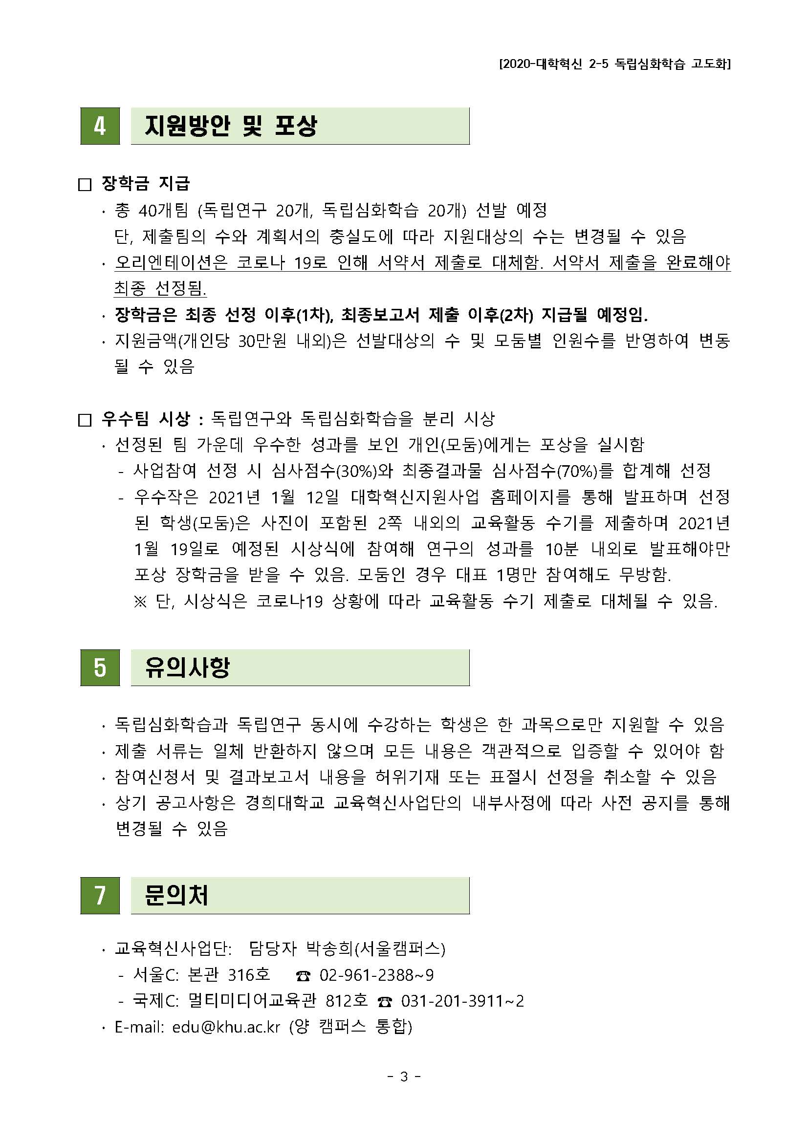 [2020 대학혁신-2-5] 2020-2학기독립심화학습 공고문(최종)_페이지_3.jpg