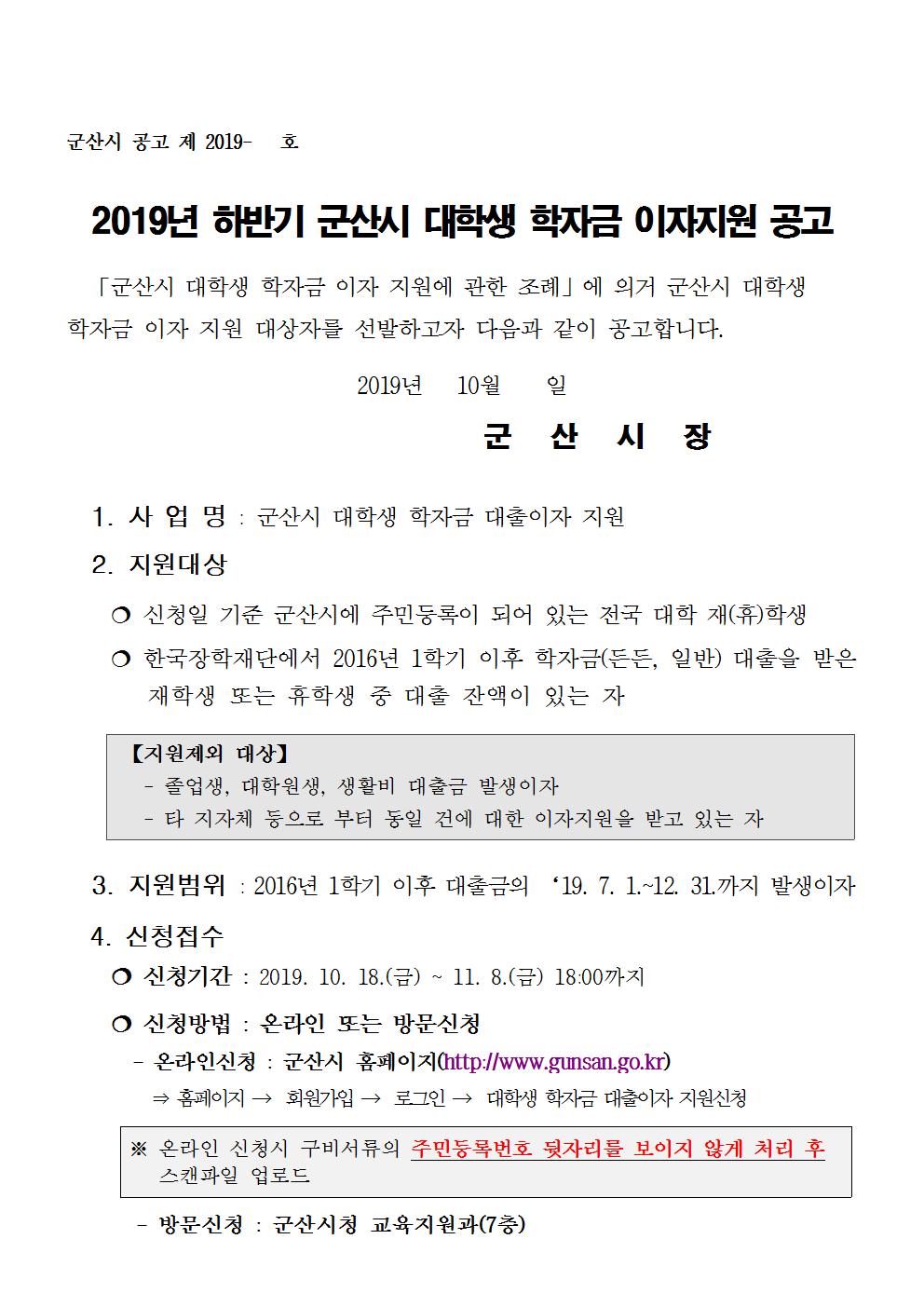 2019 하반기 대학생 학자금 이자 공고문001.jpg