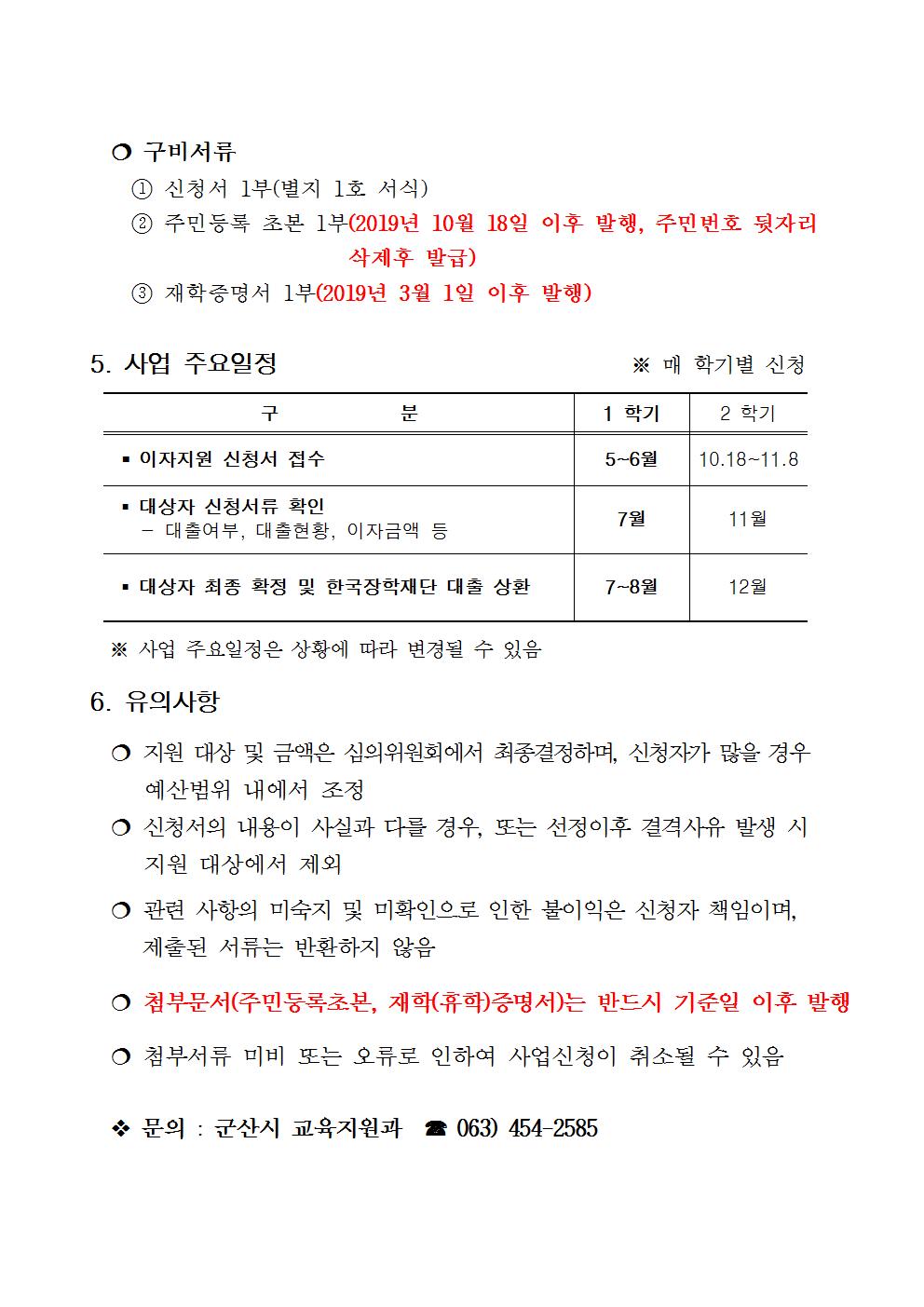 2019 하반기 대학생 학자금 이자 공고문002.jpg