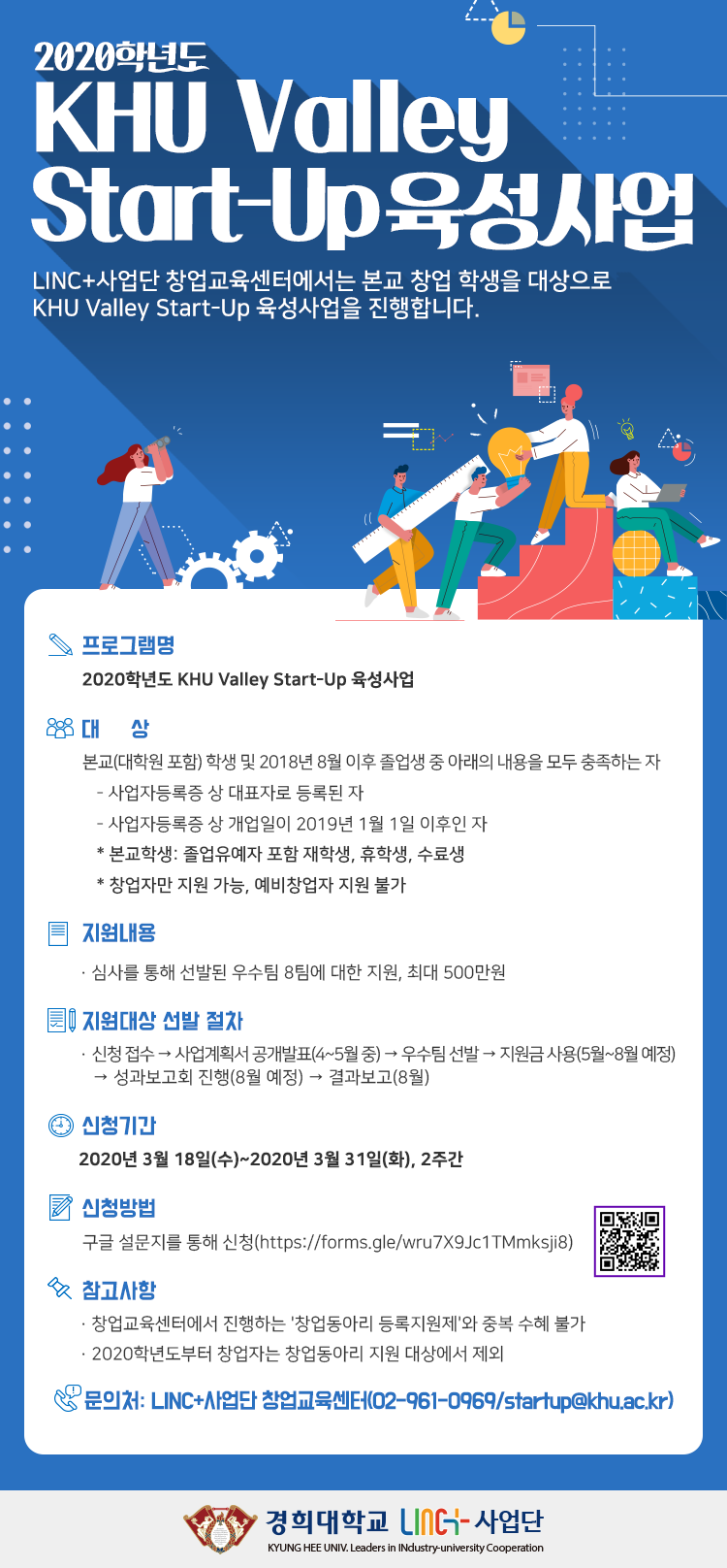 2. 2020 KHU Valley Start-Up 육성사업 웹포스터.png