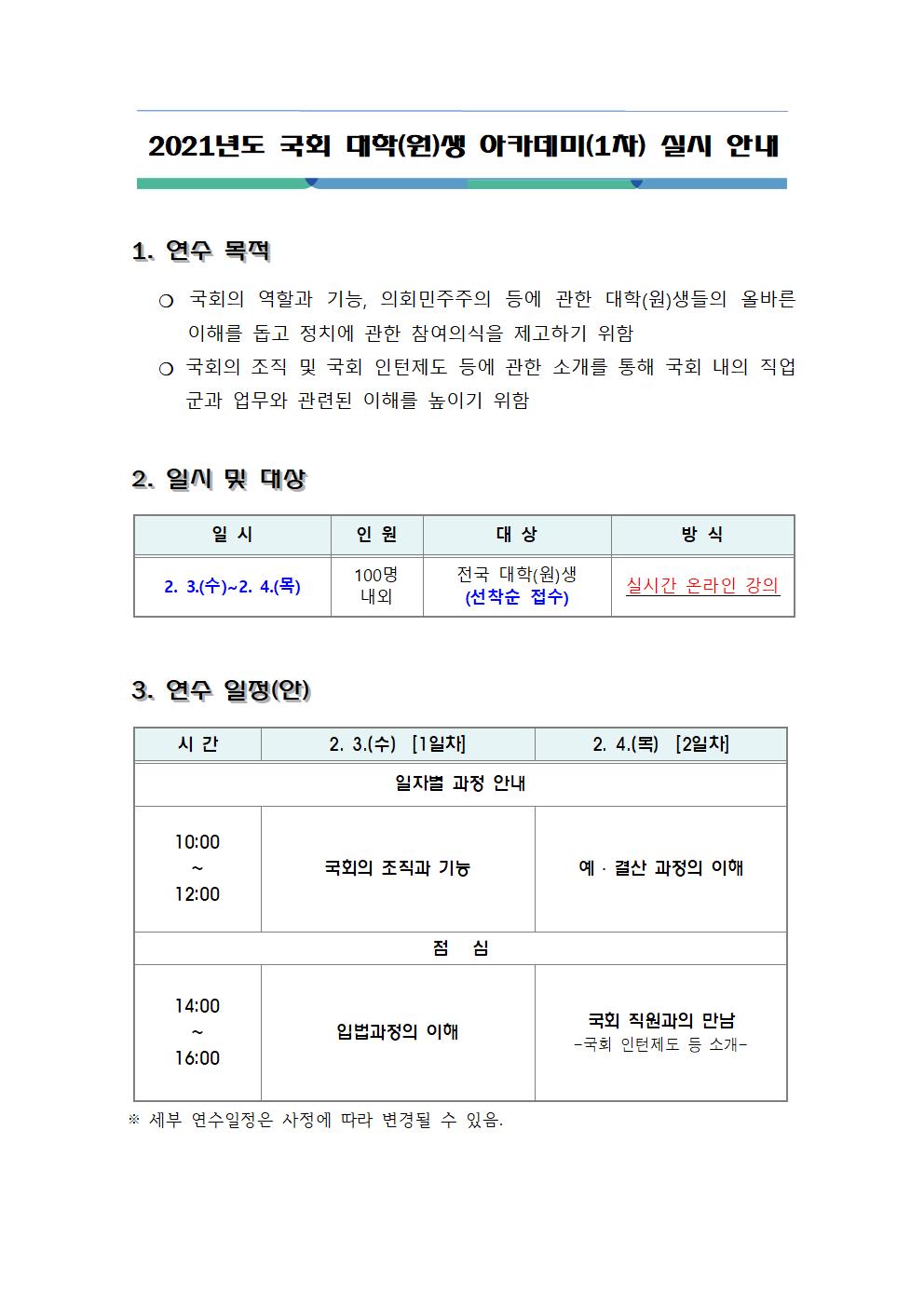 2021년도 국회 대학(원)생 아카데미(1차) 실시 안내001.jpg