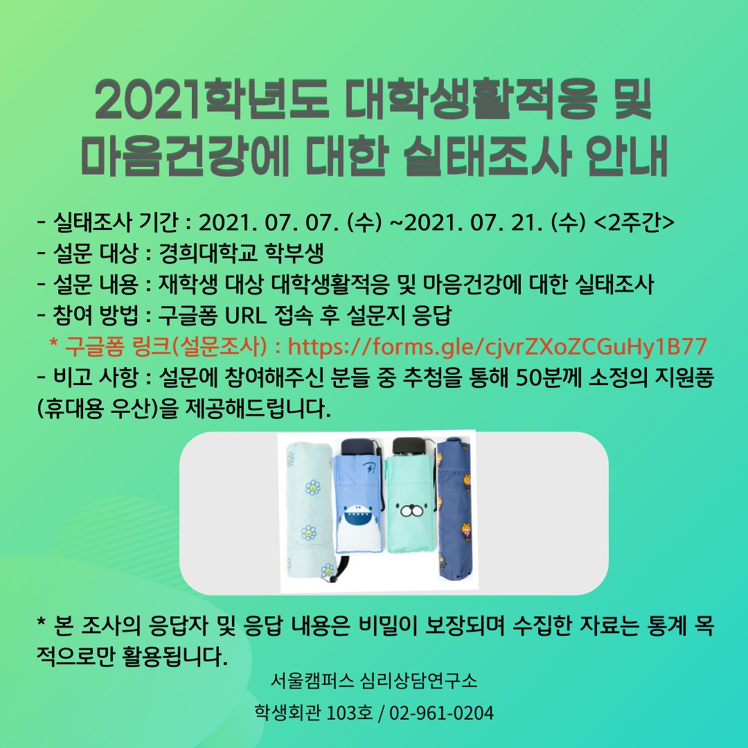 2021학년도 대학생활적응 및 마음건강에 대한 실태조사 안내문.jpg