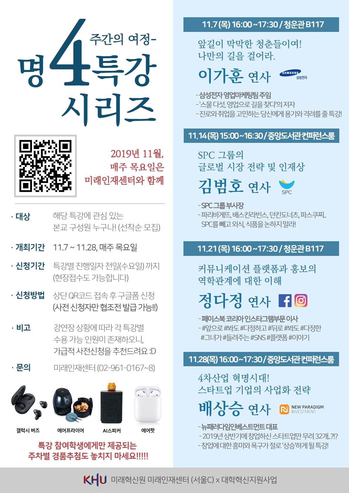 2019 하반기 미래인재센터 명사특강 시리즈 홍보 포스터.png