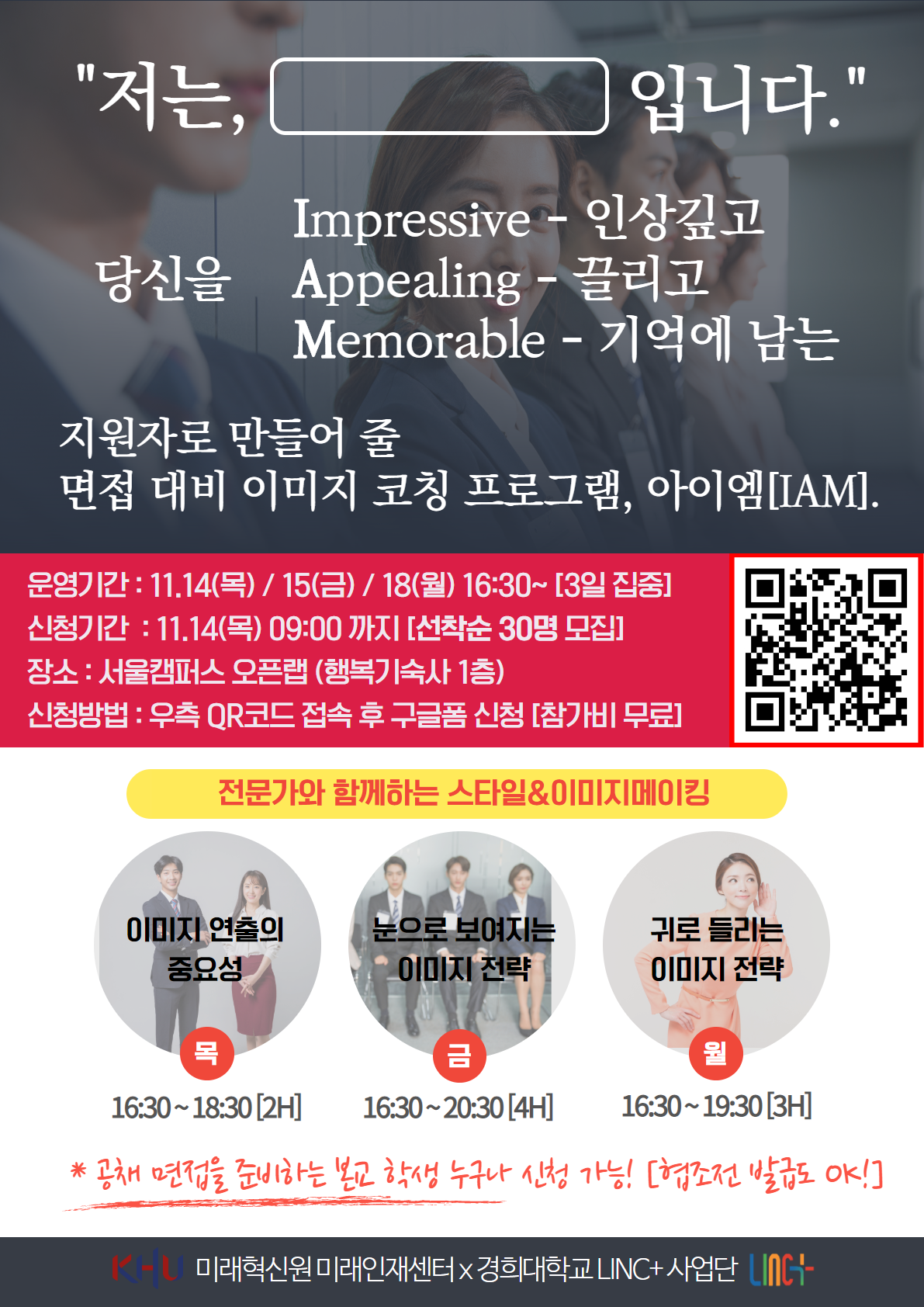 면접 대비 이미지 코칭 프로그램 아이엠(IAM) 홍보 포스터.png