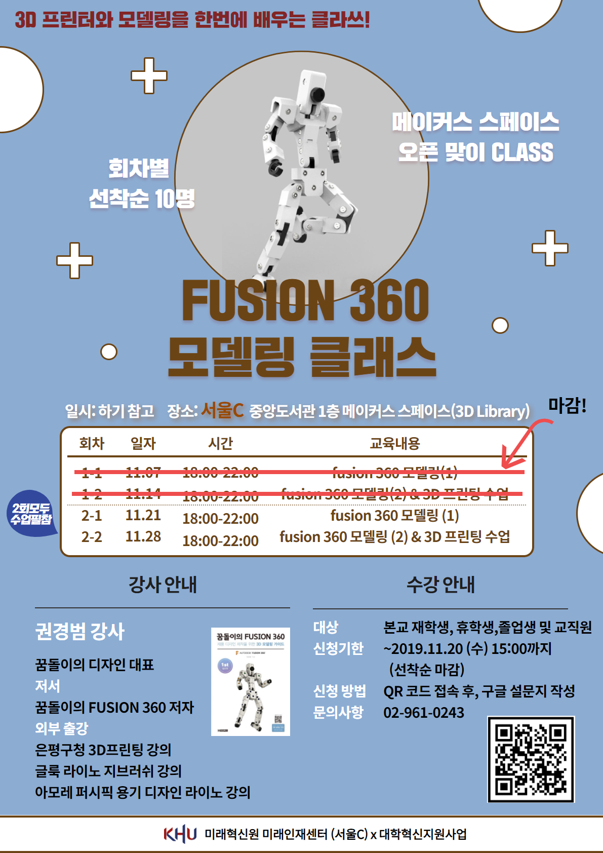 2019학년도 2학기 3D 설계 모델링 초급 교육 홍보 포스터 (추가모집).png