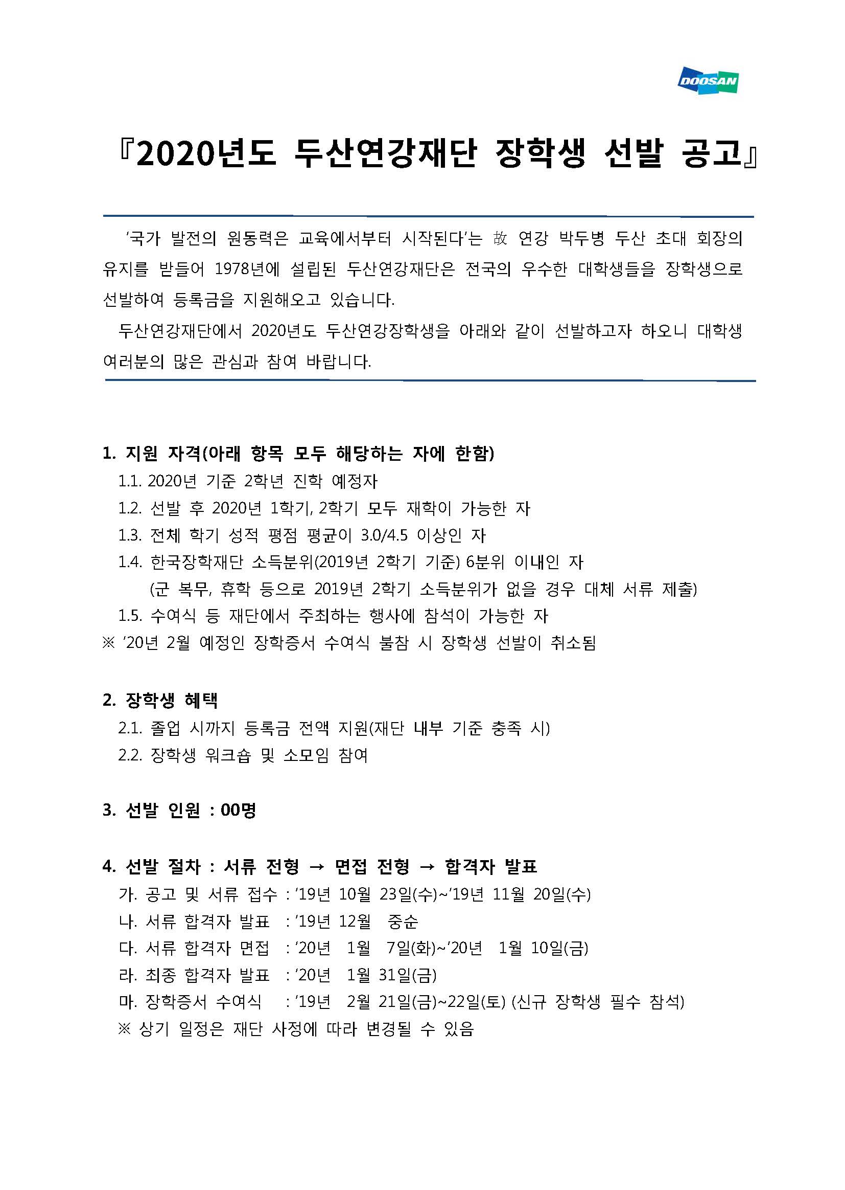 2020년도 두산연강재단 장학생 선발 안내 공문(별첨)_페이지_1.jpg