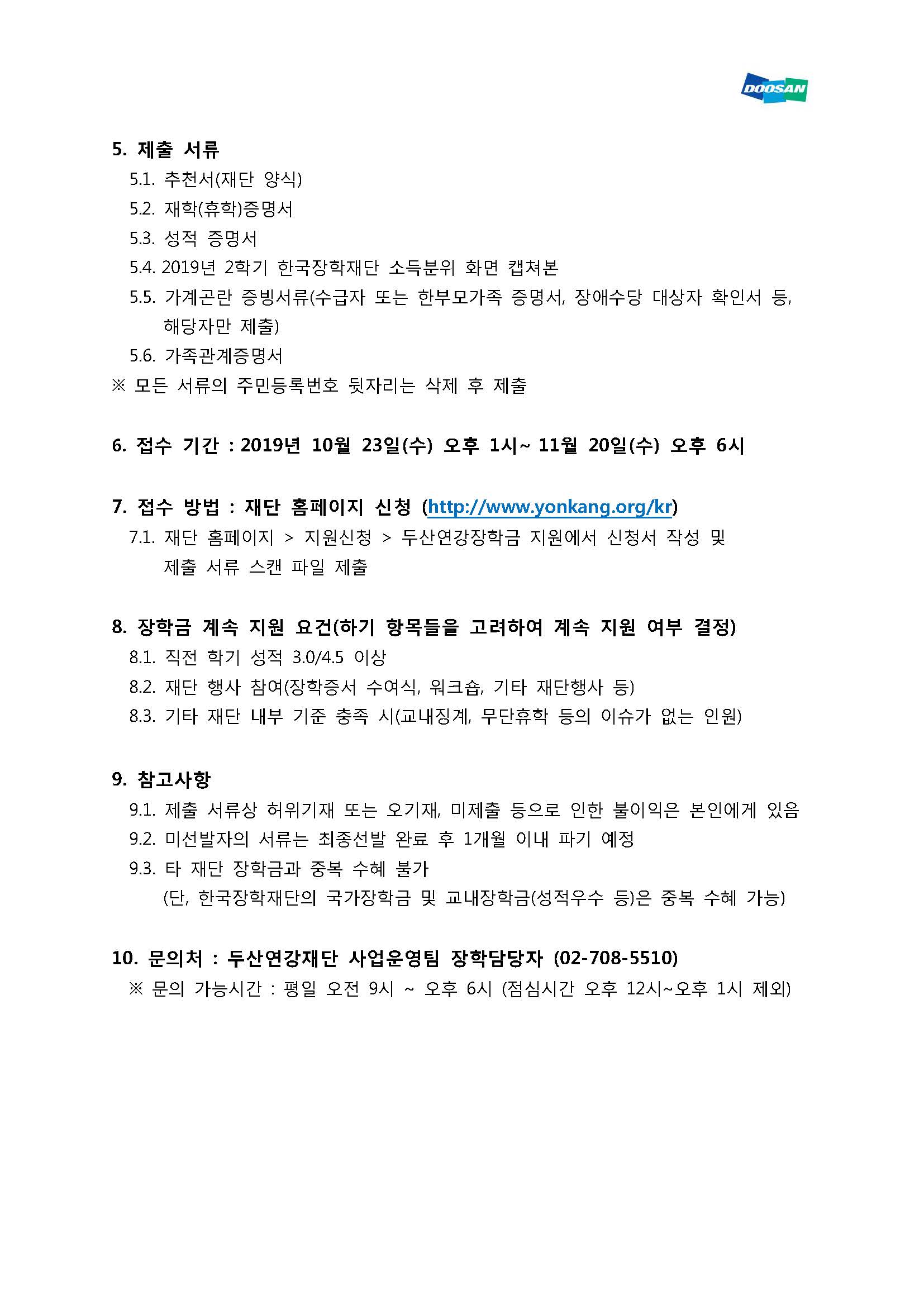 2020년도 두산연강재단 장학생 선발 안내 공문(별첨)_페이지_2.jpg