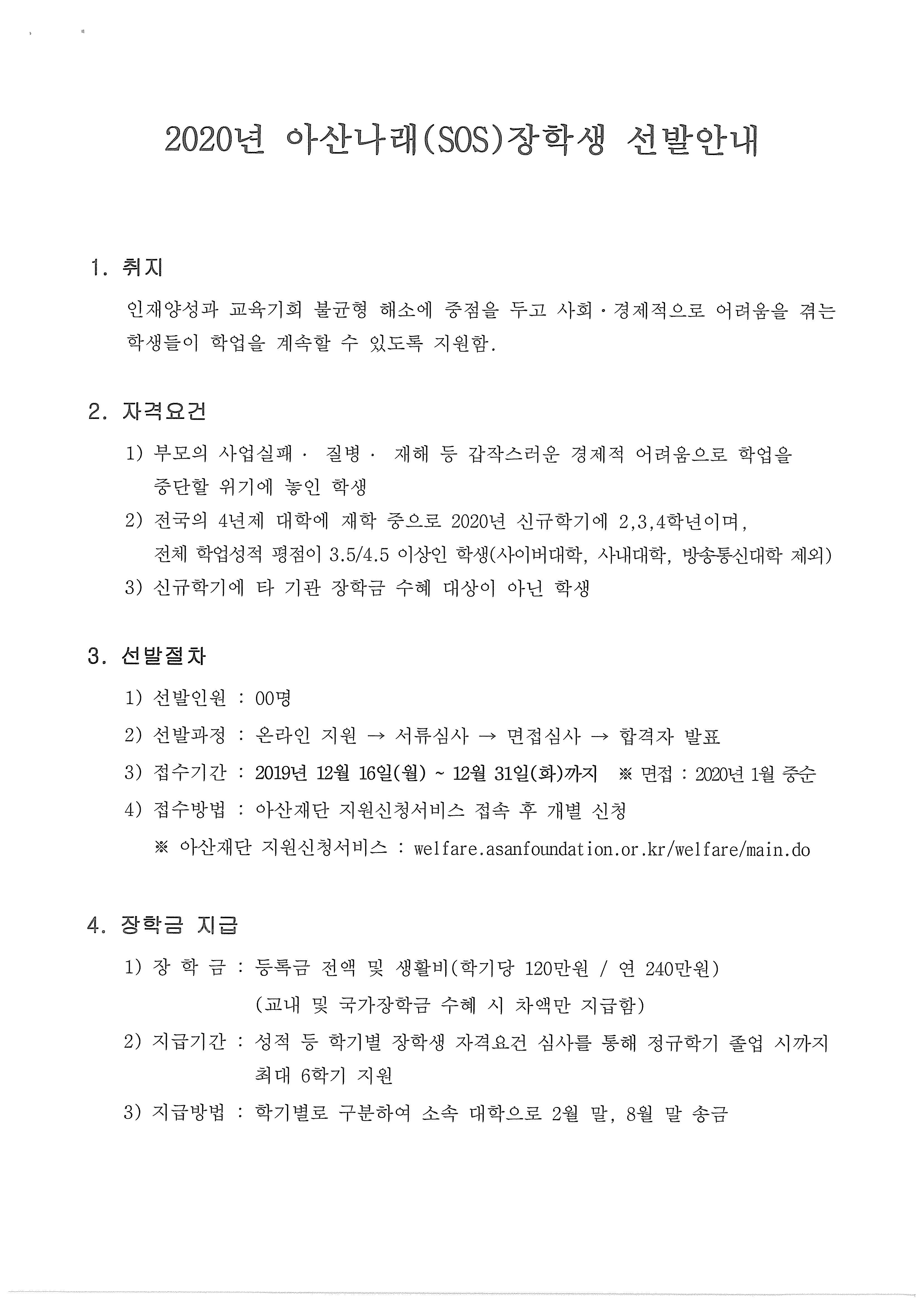 2020년 아산사회복지재단 아산장학생 선발 안내_페이지_5.jpg