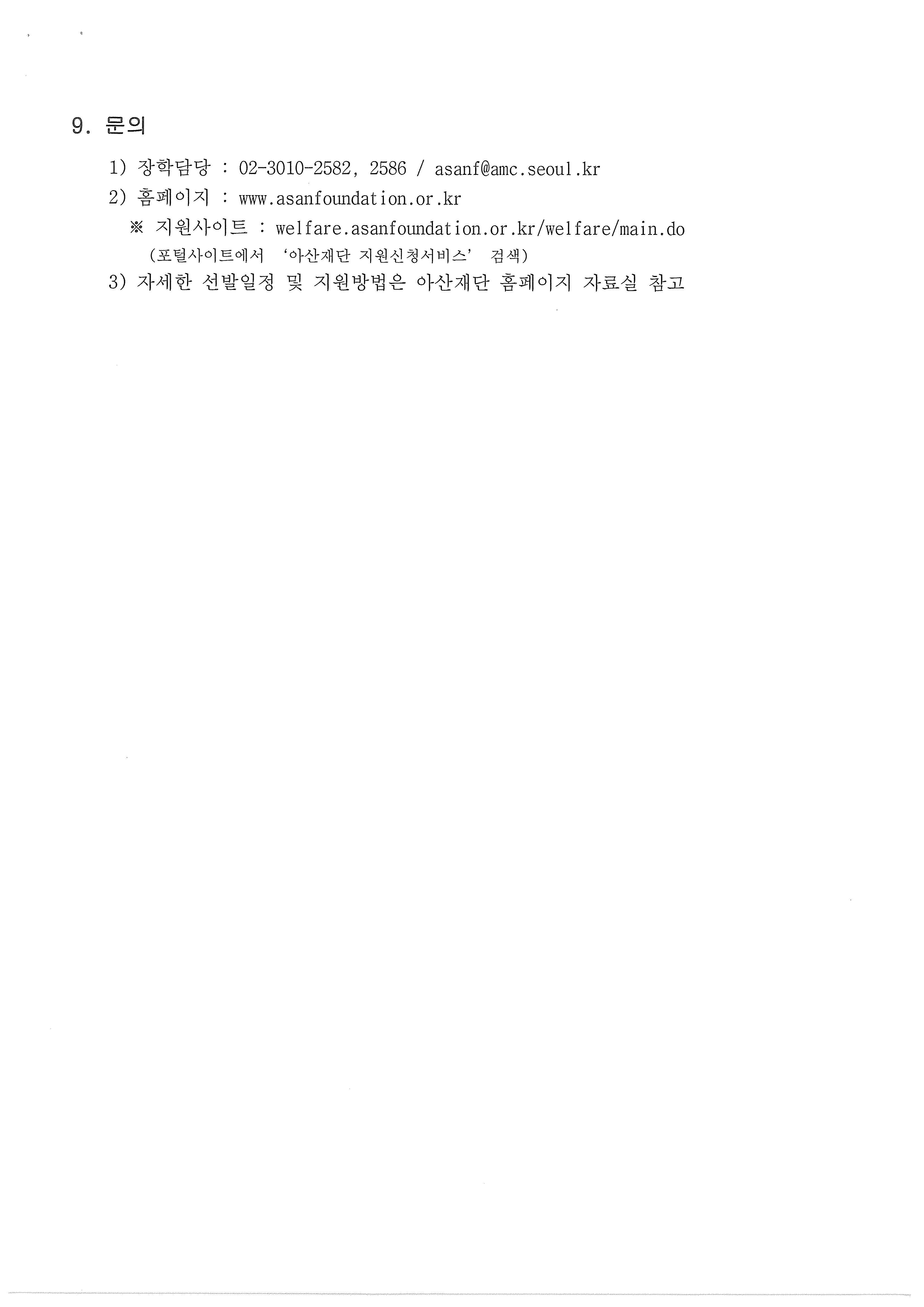 2020년 아산사회복지재단 아산장학생 선발 안내_페이지_4.jpg
