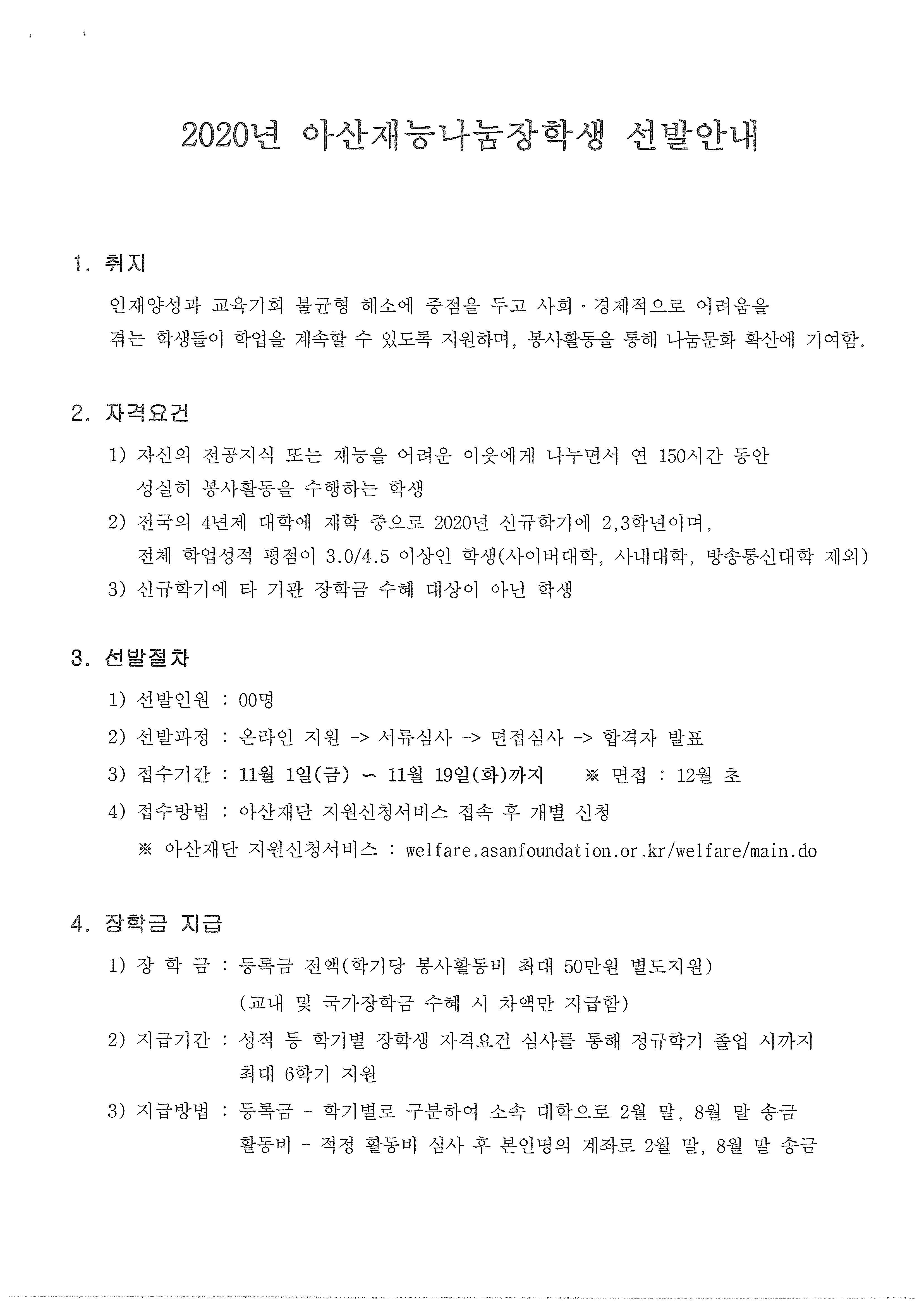 2020년 아산사회복지재단 아산장학생 선발 안내_페이지_1.jpg