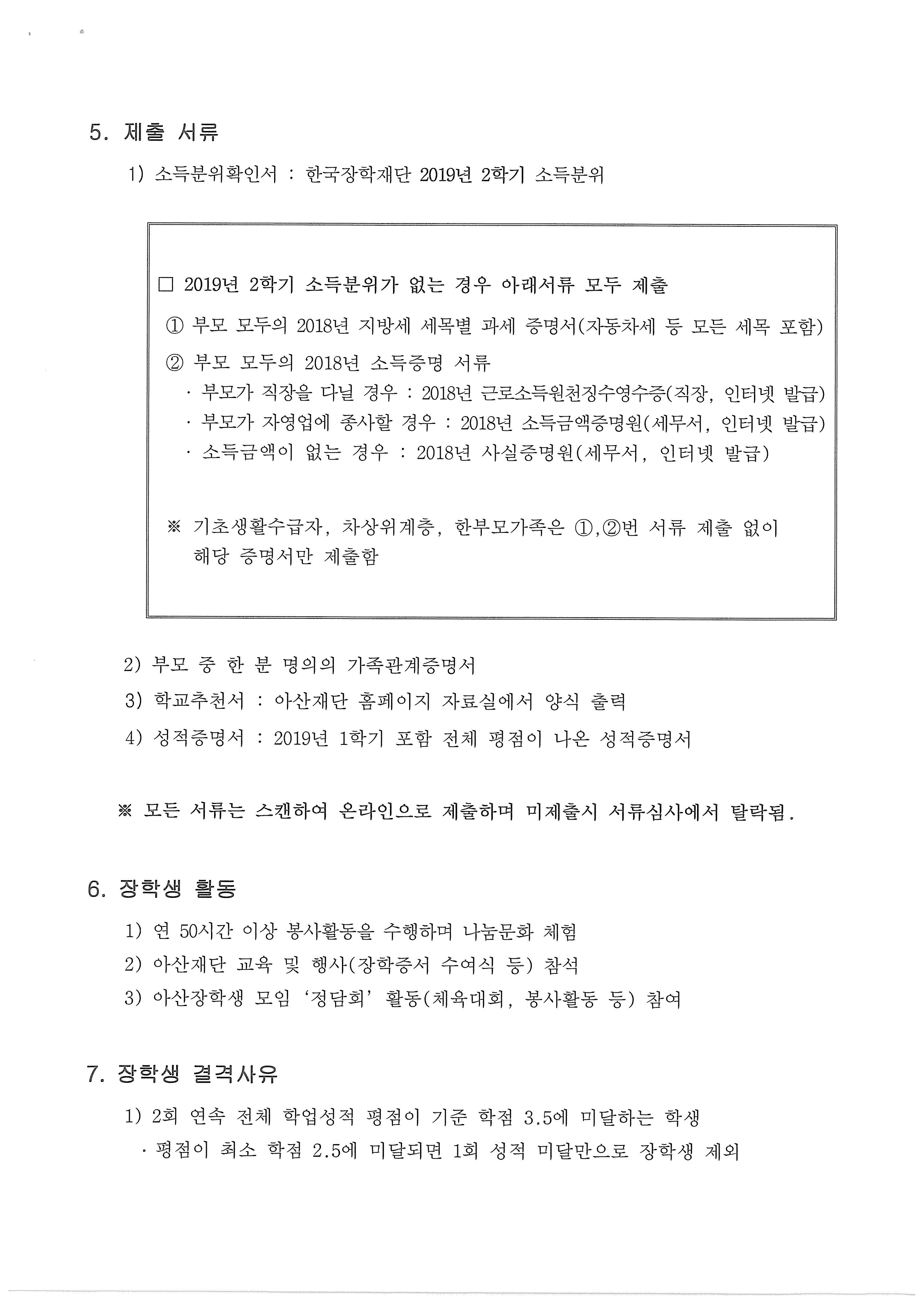 2020년 아산사회복지재단 아산장학생 선발 안내_페이지_6.jpg