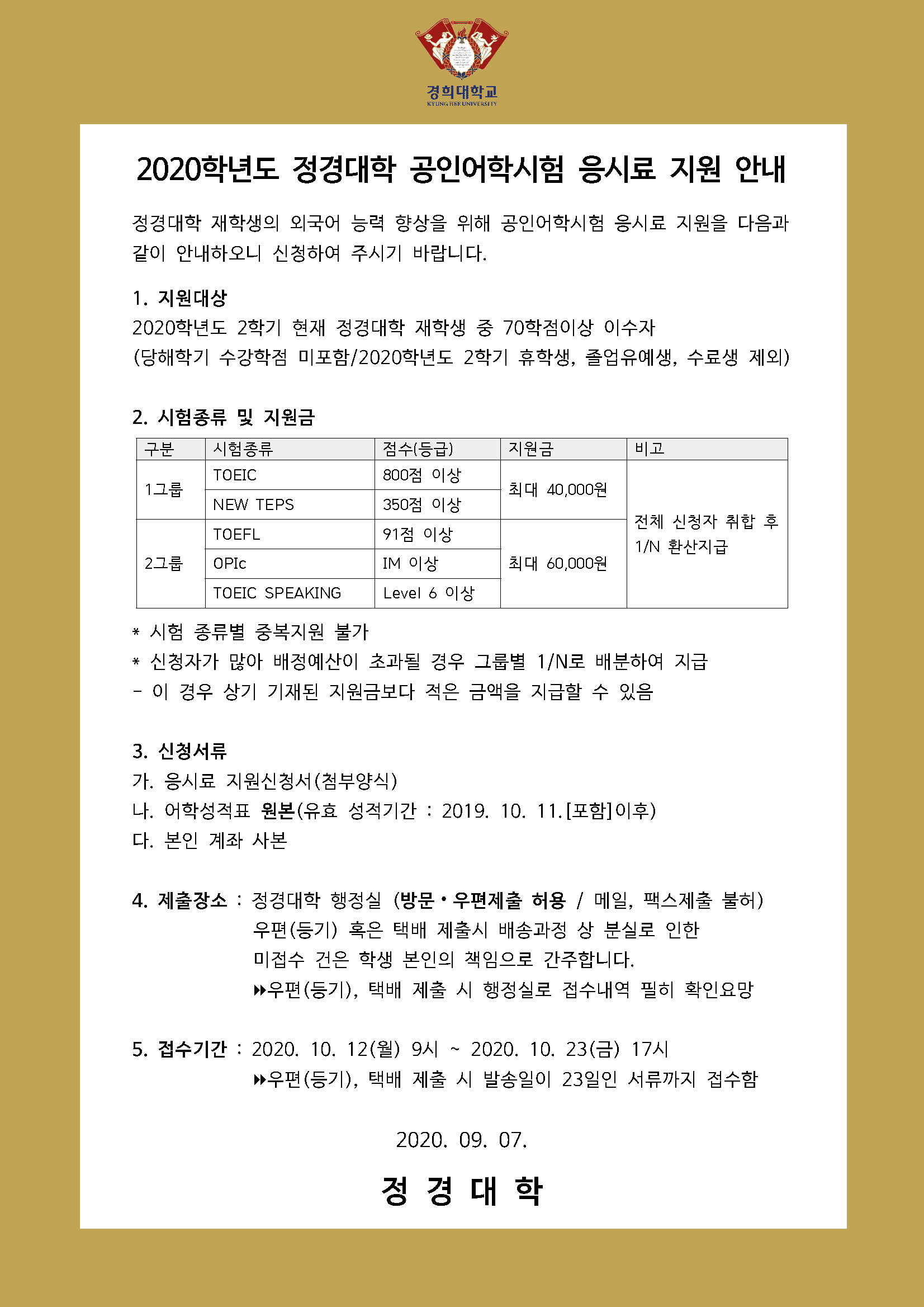 공인어학시험 응시료 지원 공지문_0907(1).png