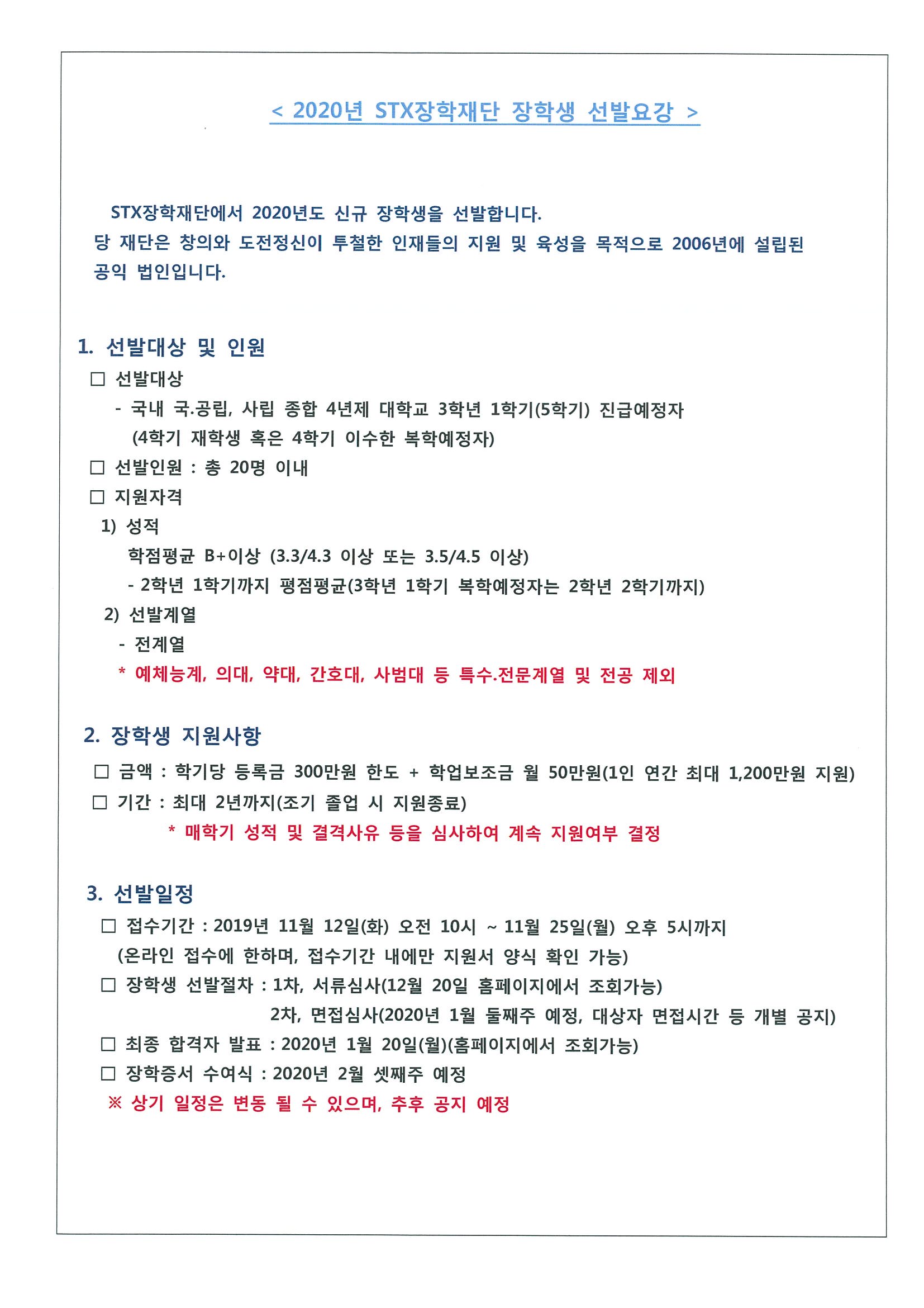 2020년 STX장학재단 장학생 선발요강_페이지_1.jpg