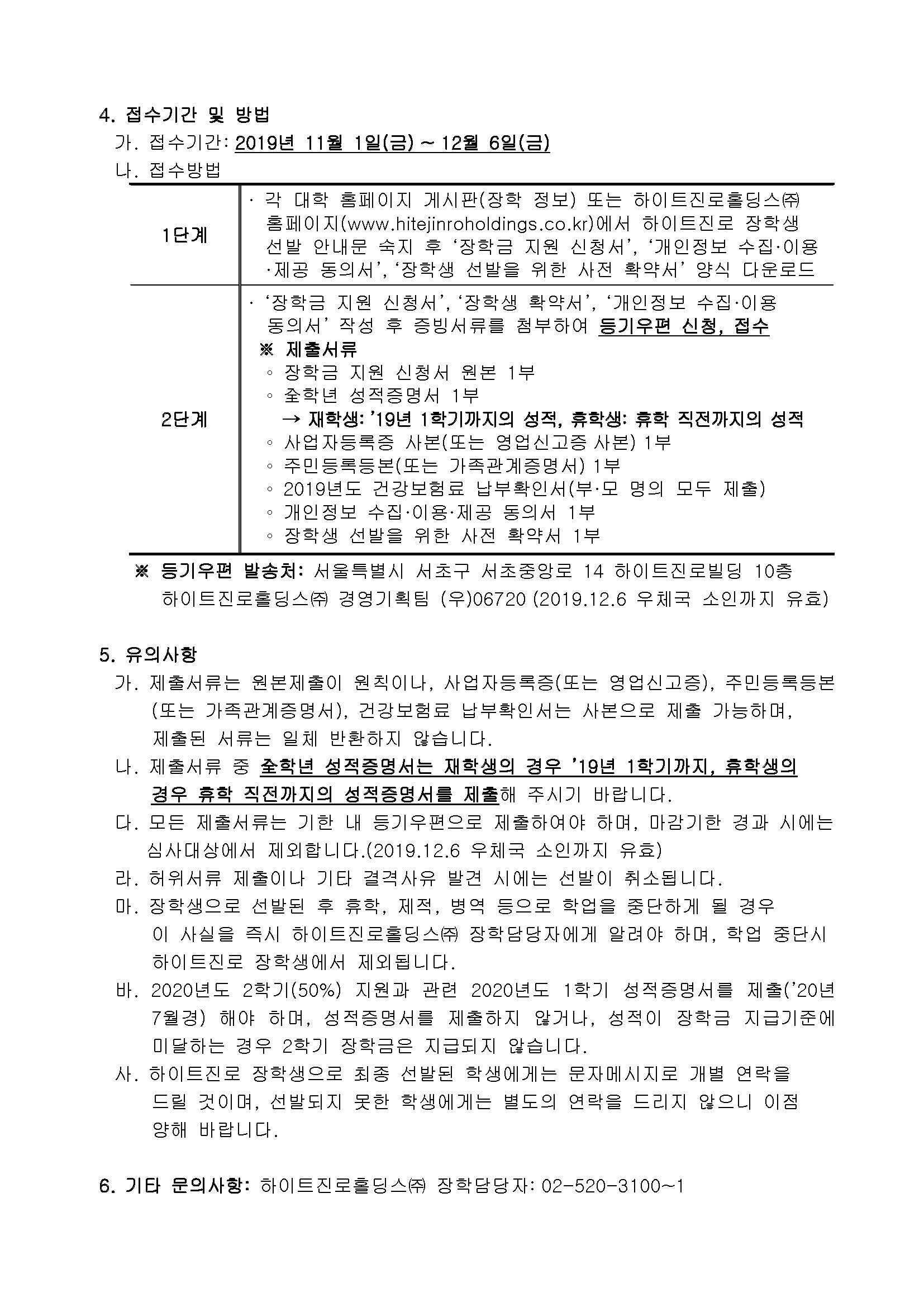 1. 하이트진로 장학생 선발 안내문(학생용)_페이지_2.jpg