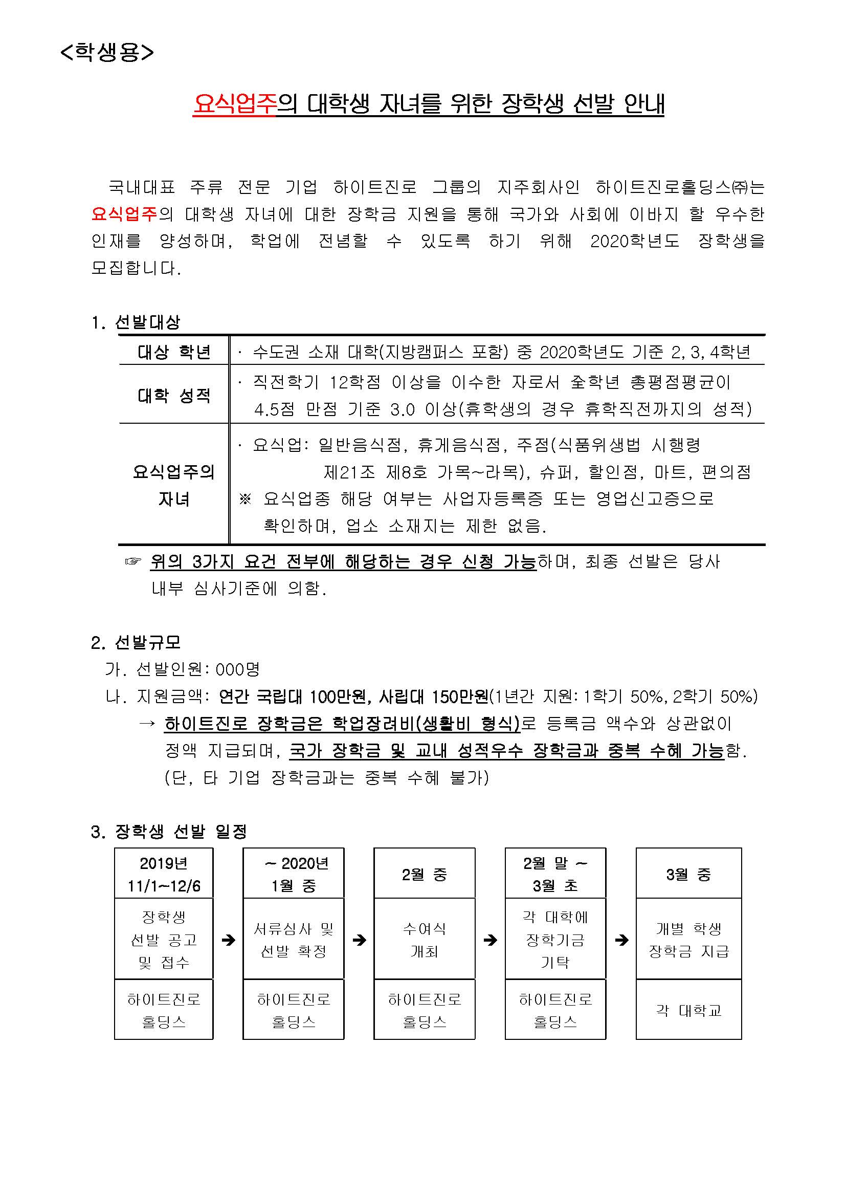 1. 하이트진로 장학생 선발 안내문(학생용)_페이지_1.jpg
