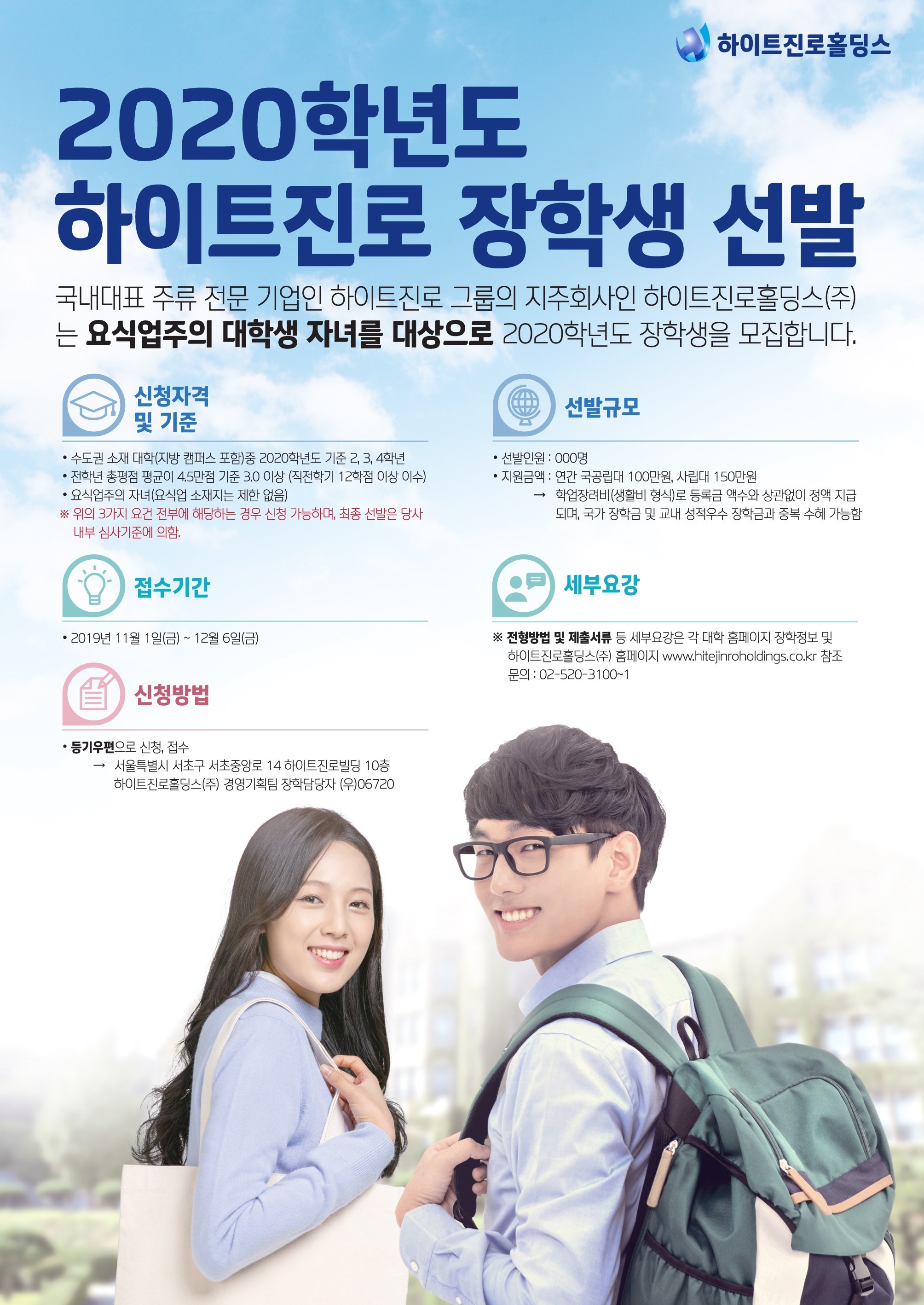 2020학년도 하이트진로 장학생 선발 홍보 포스터.jpg