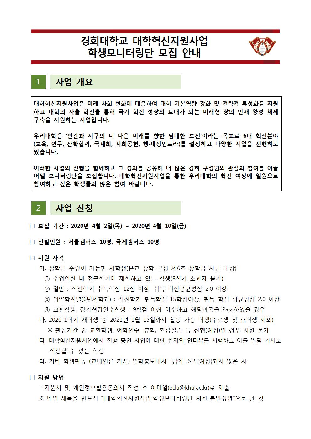 [2020]대학혁신지원사업 학생모니터링단 운영 안내문001.jpg