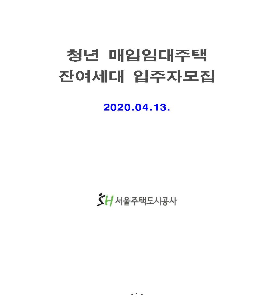 [공고문] 청년 매입임대주택 잔여세대 입주자모집(2020.04.13.) 공고문 (1)_페이지_01.jpg