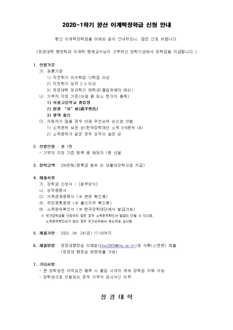 향산 이계탁장학 신청 안내(2020-1학기)001.jpg