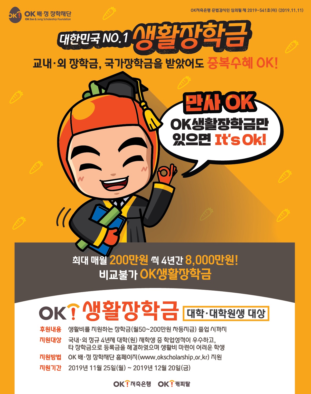 4기 OK생활장학금 포스터.jpg