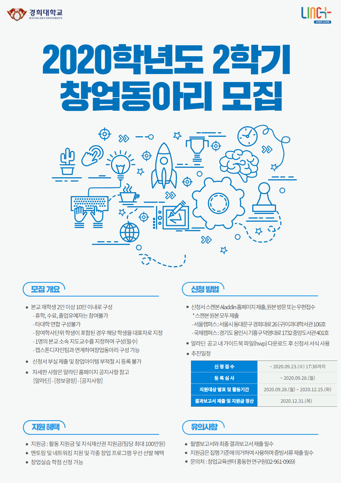 [LINC 사업단] 경희대학교 2020학년도 2학기 창업동아리 등록지원제 모집 웹포스터.png