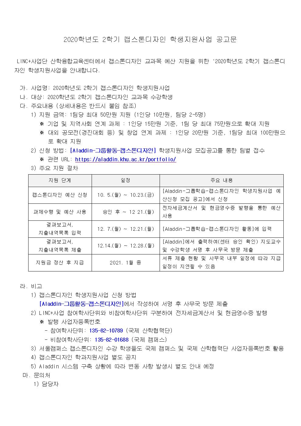 2020학년도 2학기 캡스톤디자인 학생지원사업 공고문001.jpg