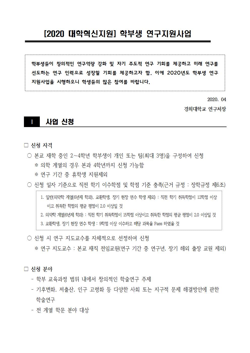 1. [2020 대학혁신지원] 학부생연구지원 사업 공고문001.jpg