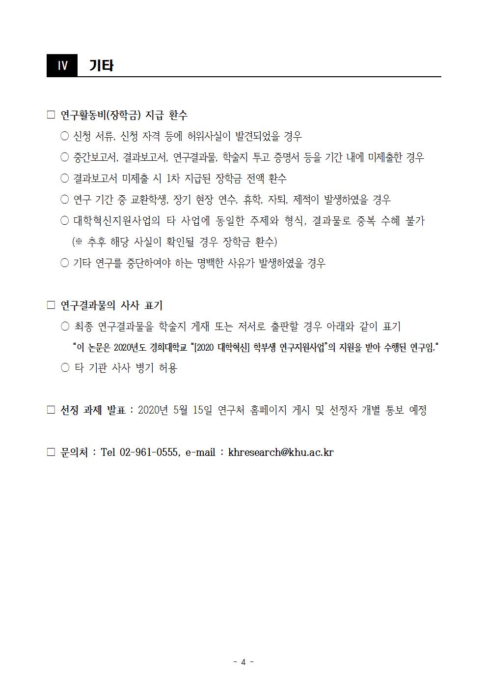 1. [2020 대학혁신지원] 학부생연구지원 사업 공고문004.jpg