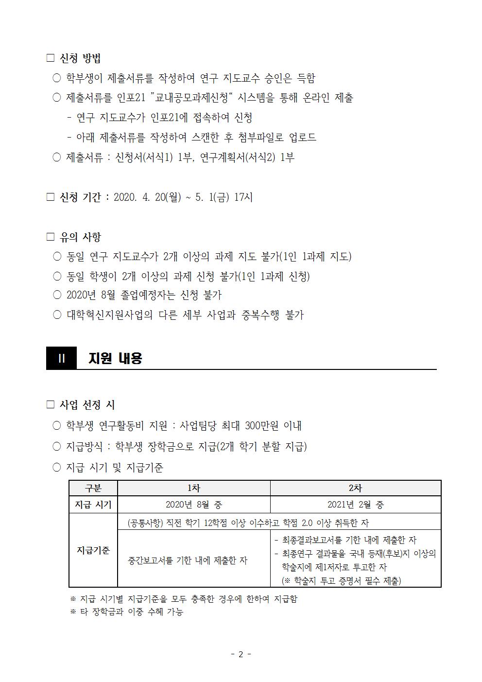 1. [2020 대학혁신지원] 학부생연구지원 사업 공고문002.jpg