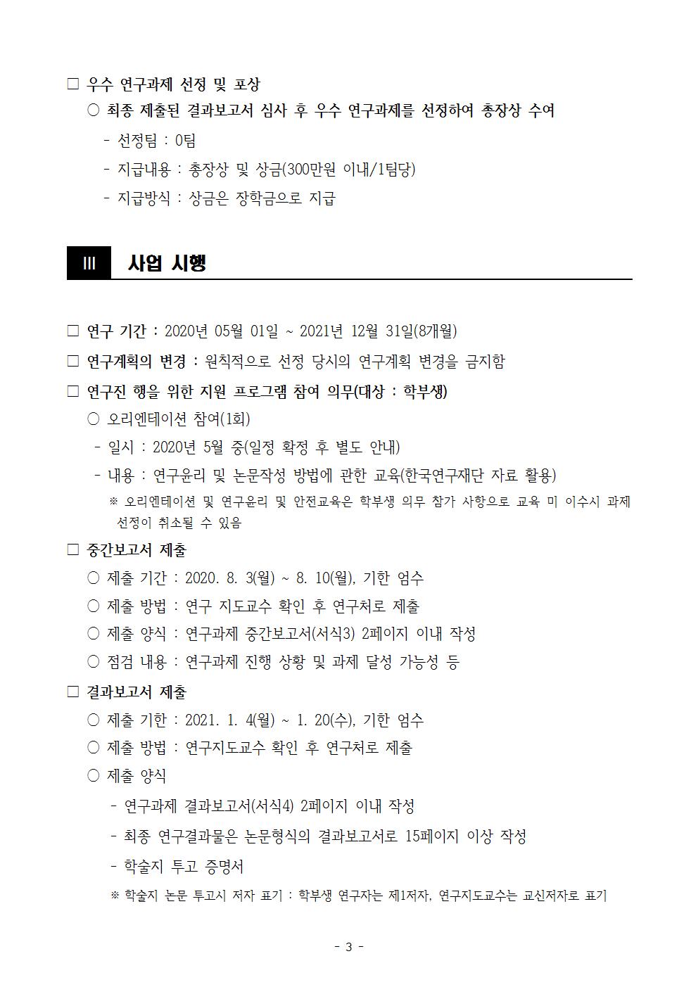 1. [2020 대학혁신지원] 학부생연구지원 사업 공고문003.jpg